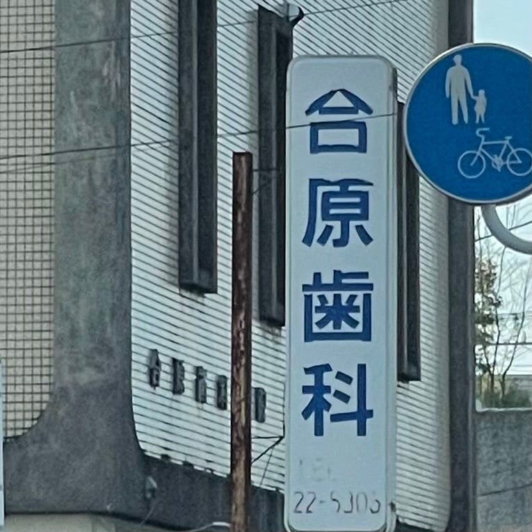 合原歯科医院_1枚目