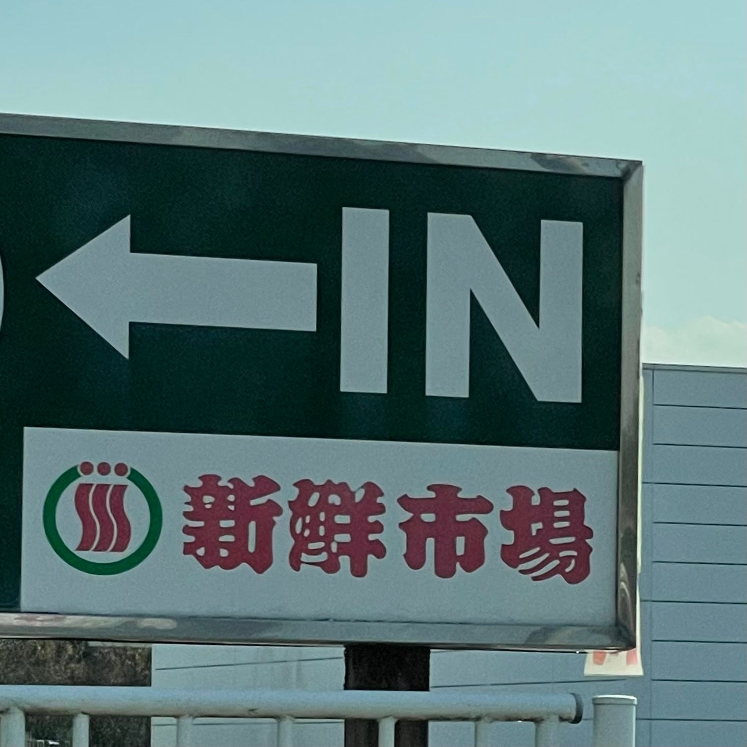 新鮮市場友田店_1枚目