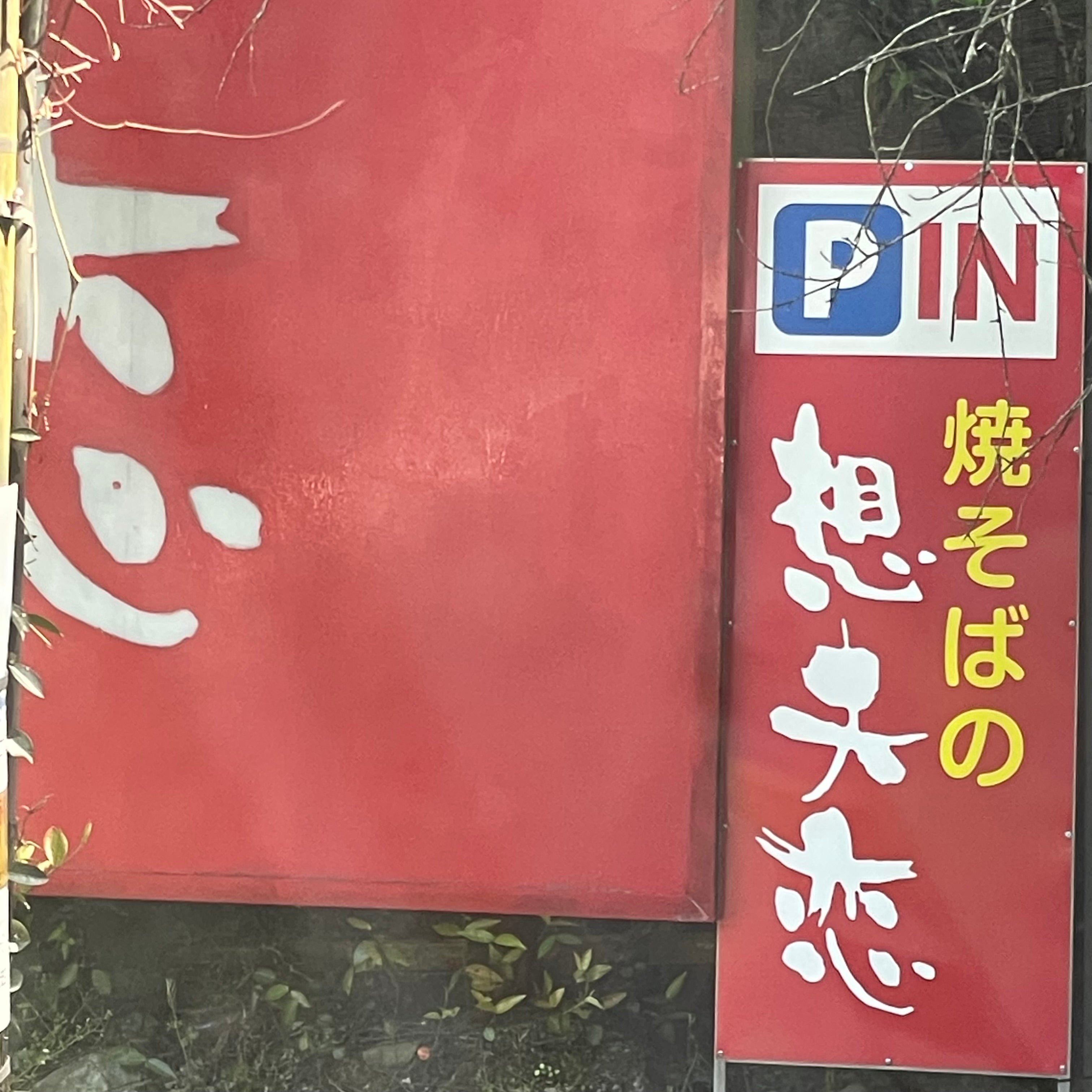 想夫恋 大山店