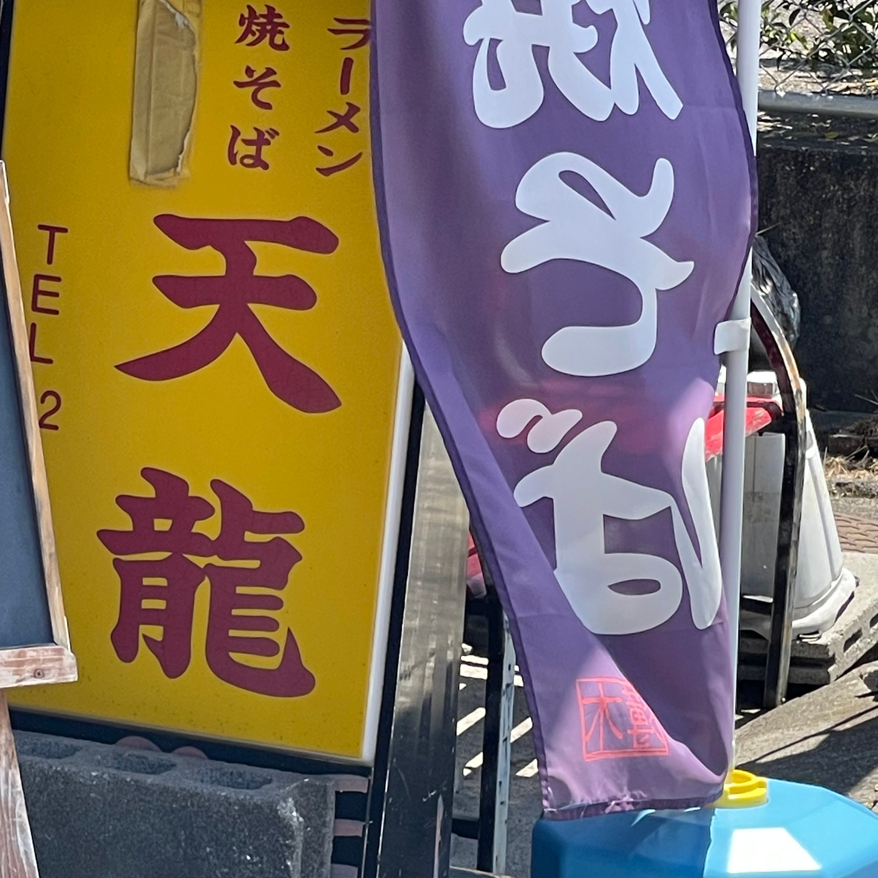 天龍_1枚目