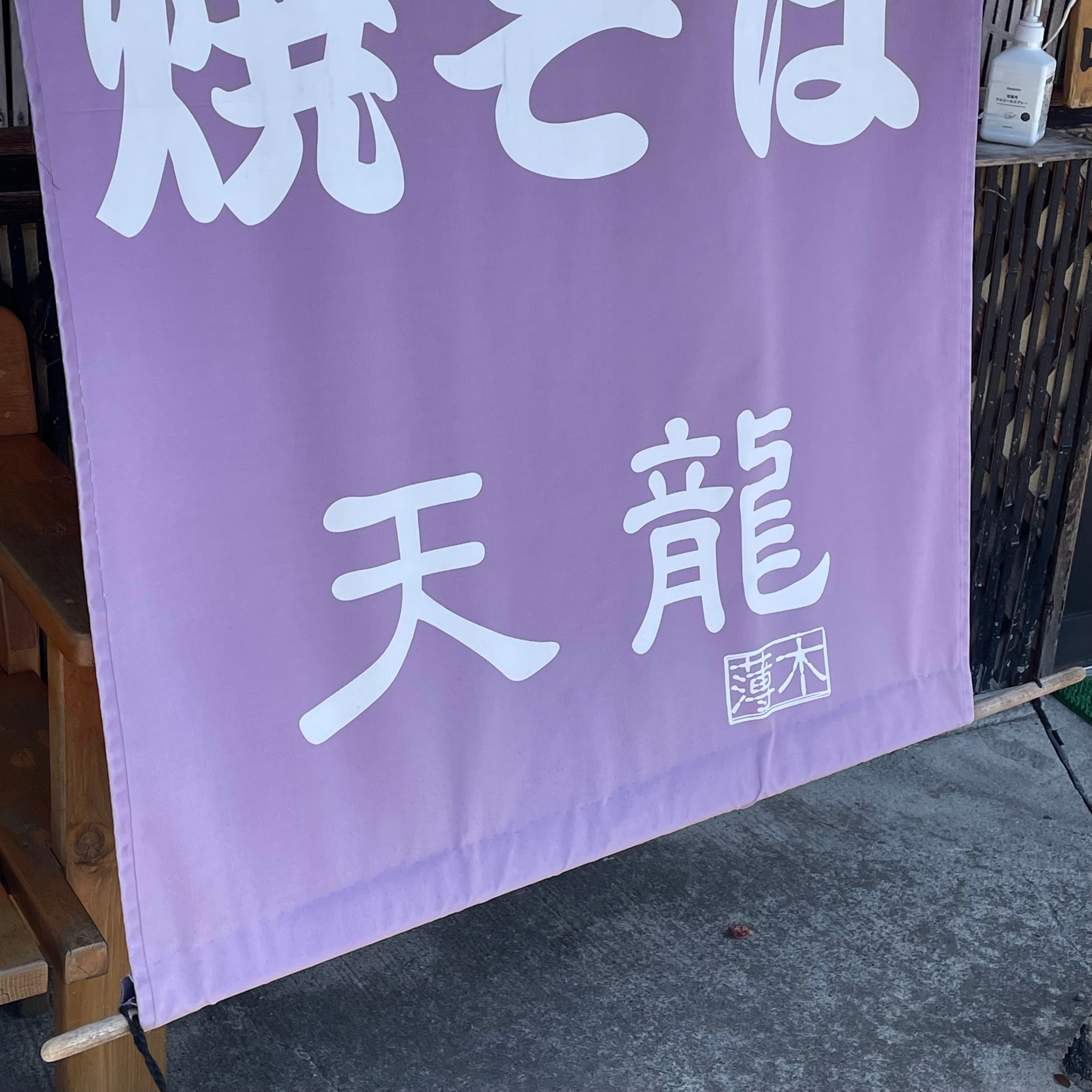 天龍_2枚目