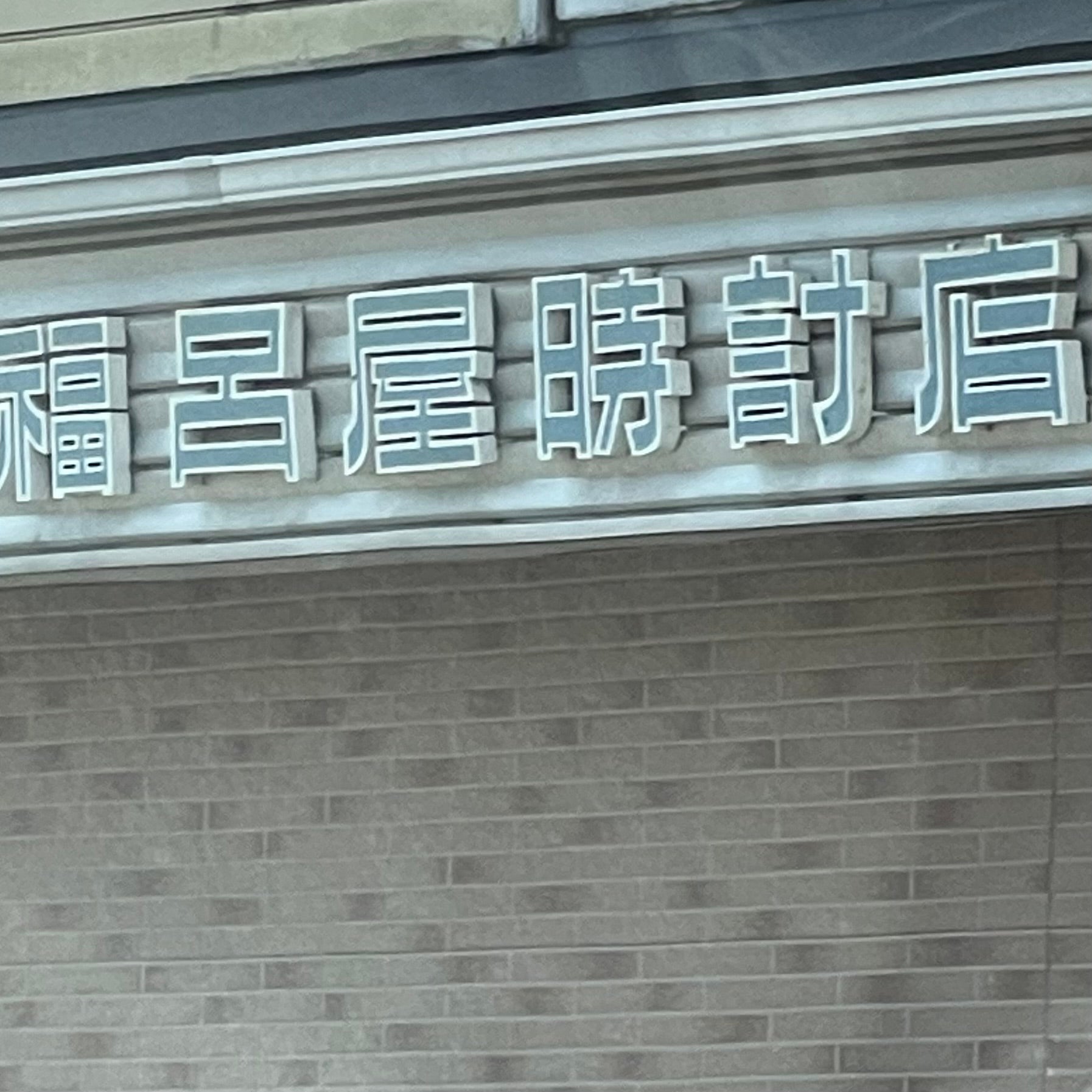 福呂屋時計店_1枚目