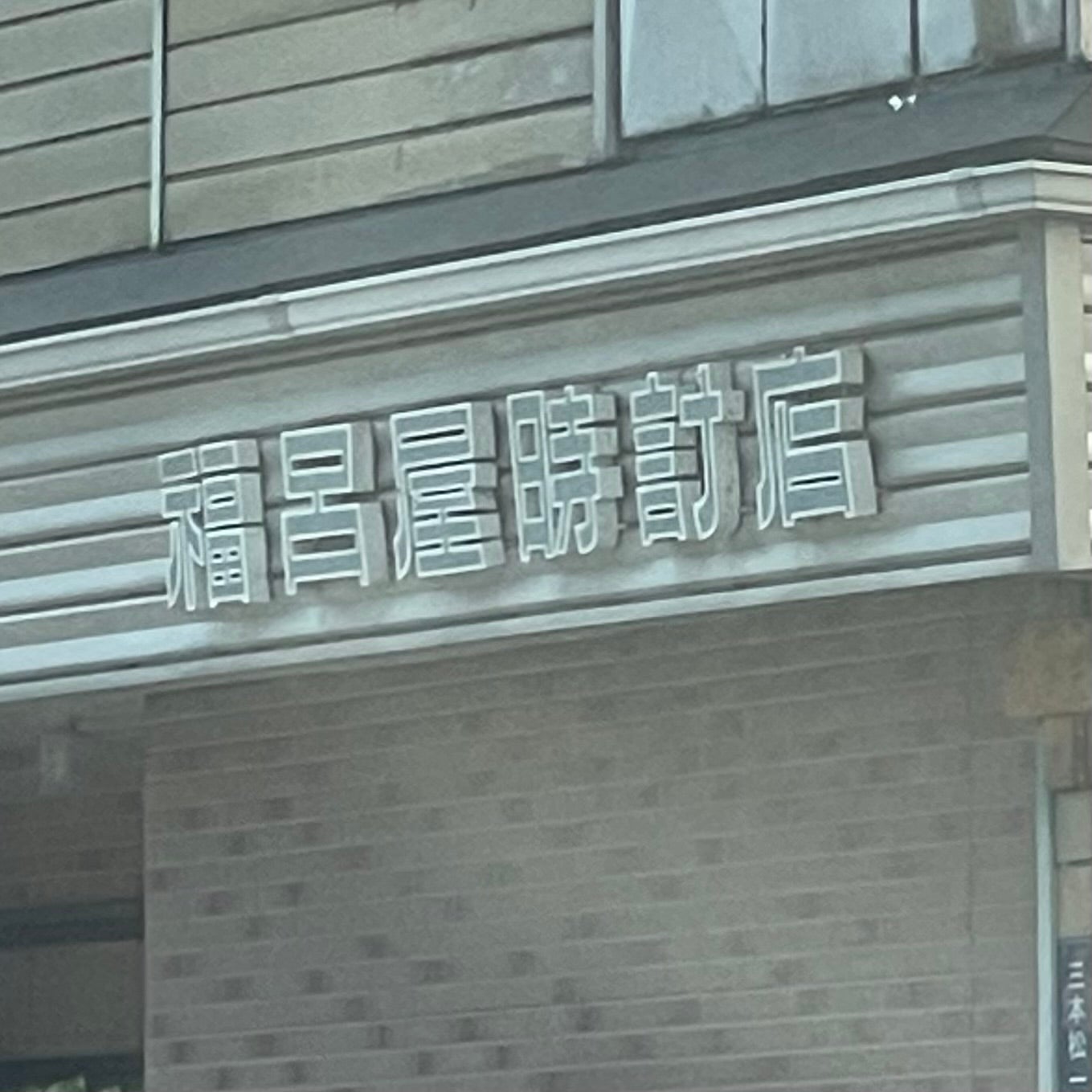 福呂屋時計店_2枚目