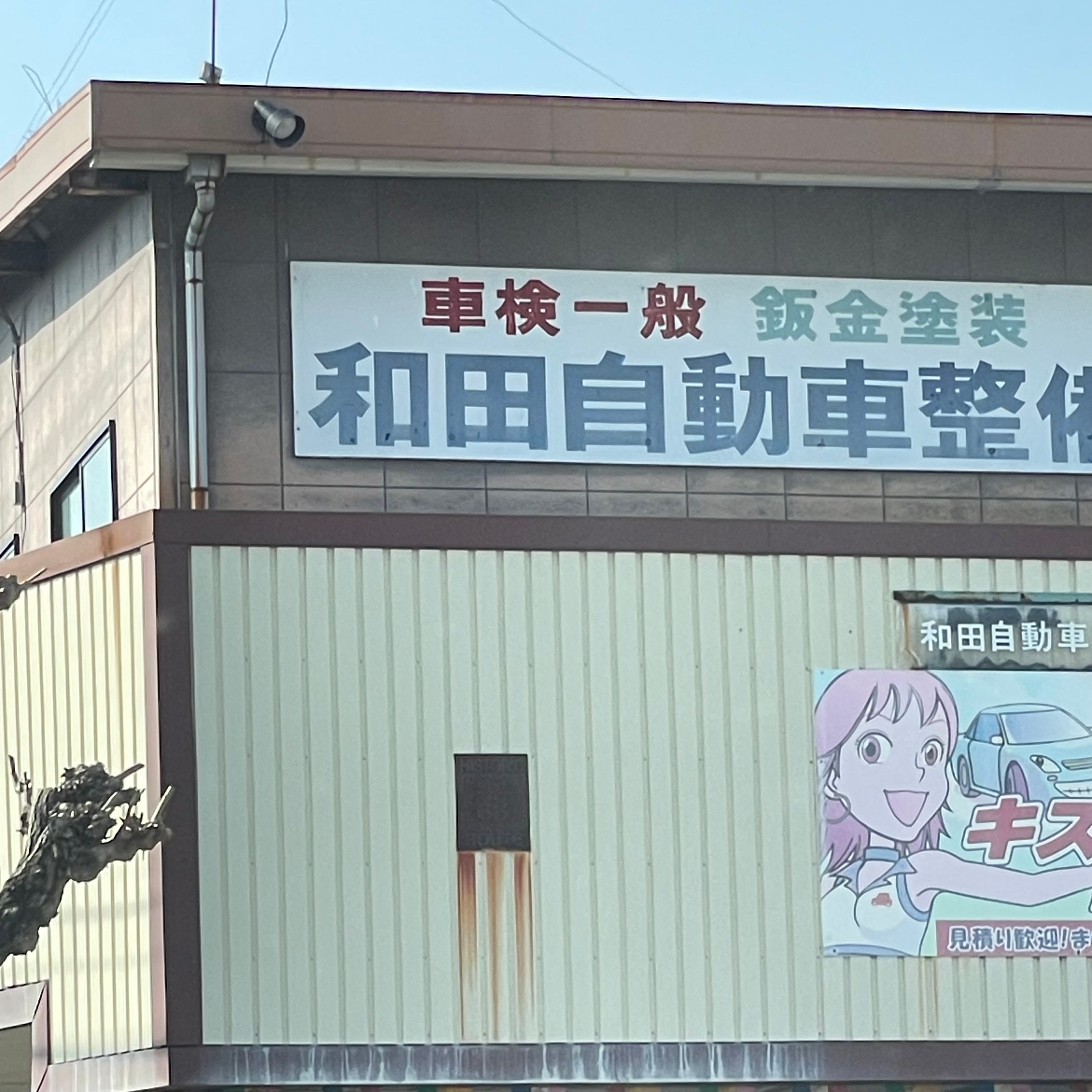 和田自動車整備_3枚目