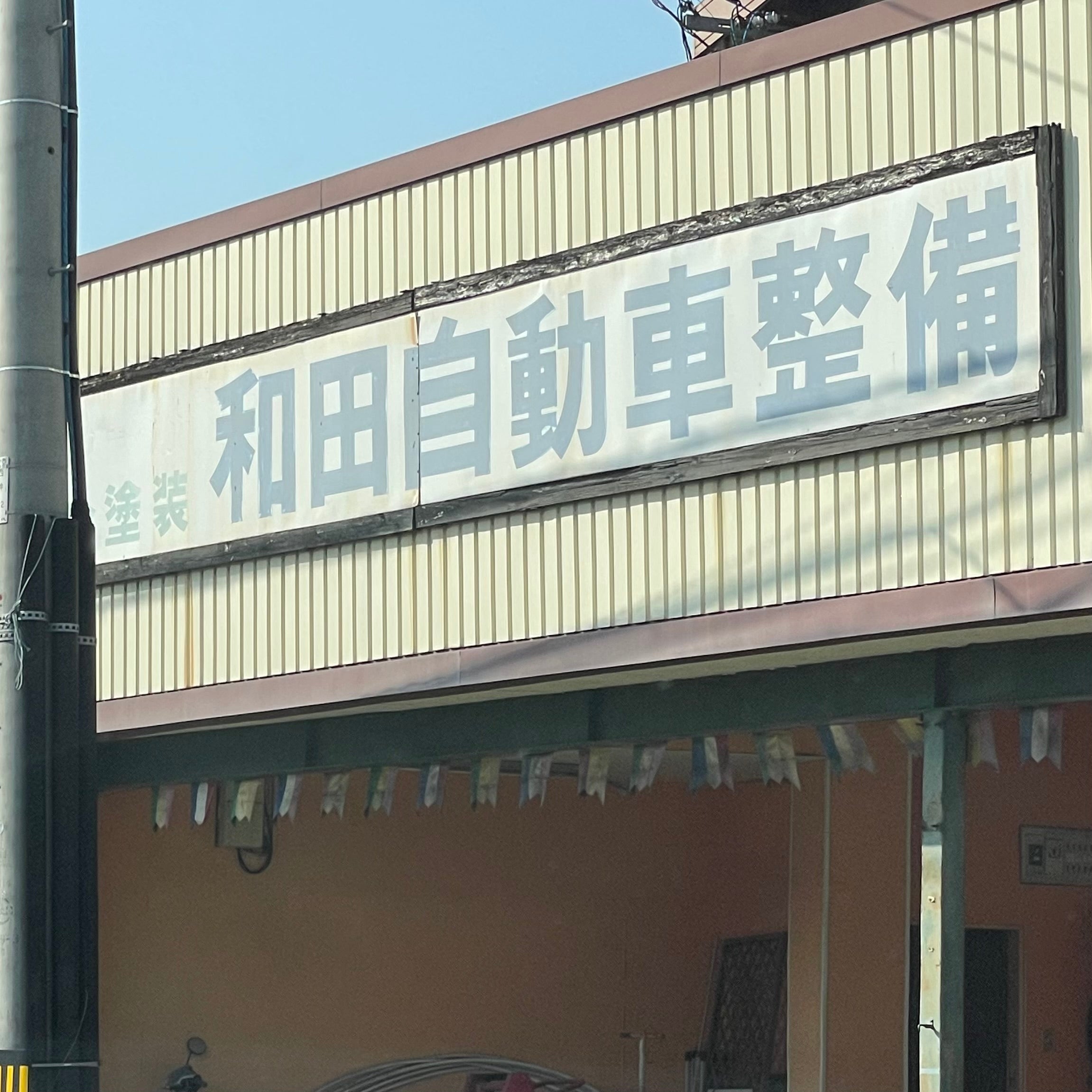 和田自動車整備_2枚目