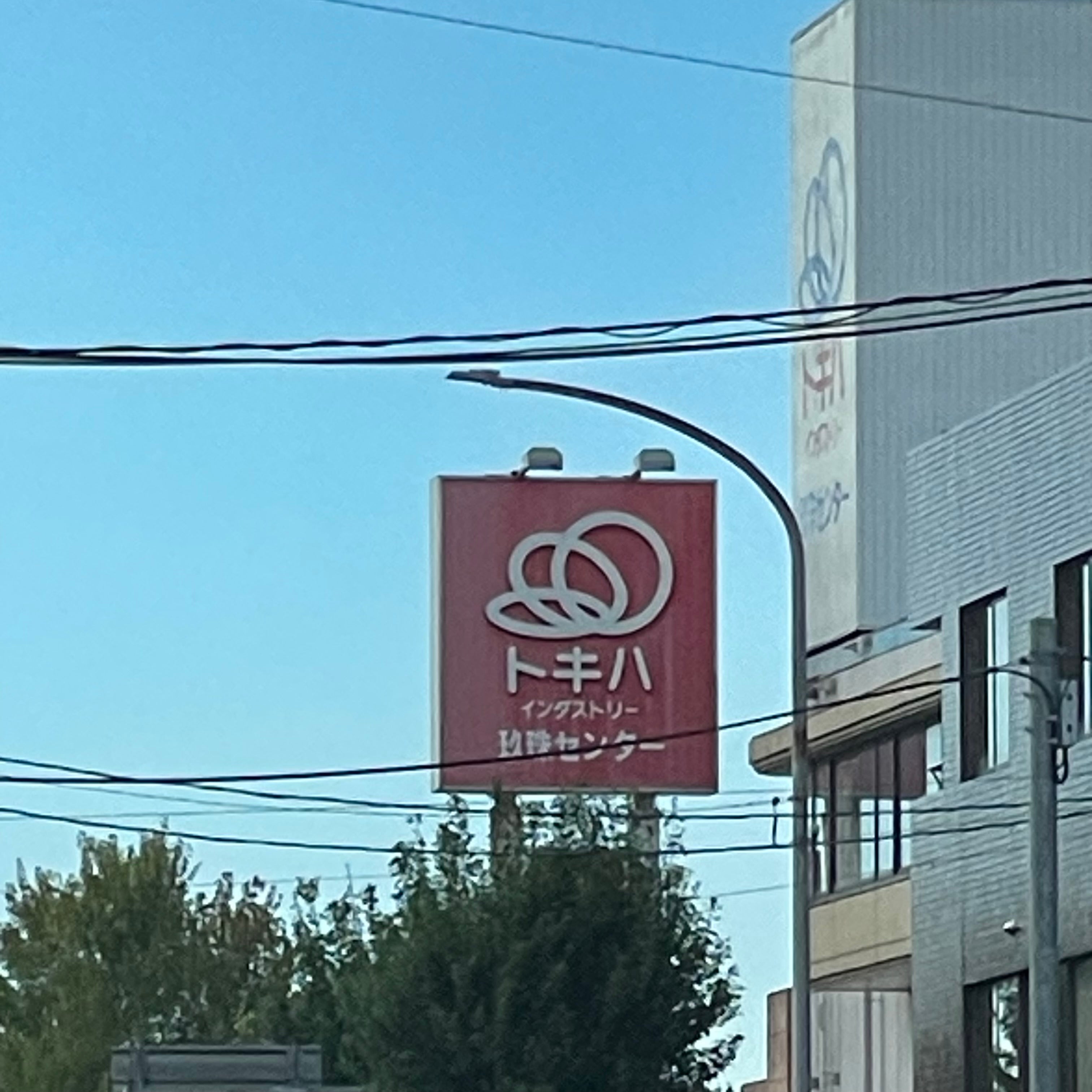 トキハインダストリー玖珠センター_1枚目