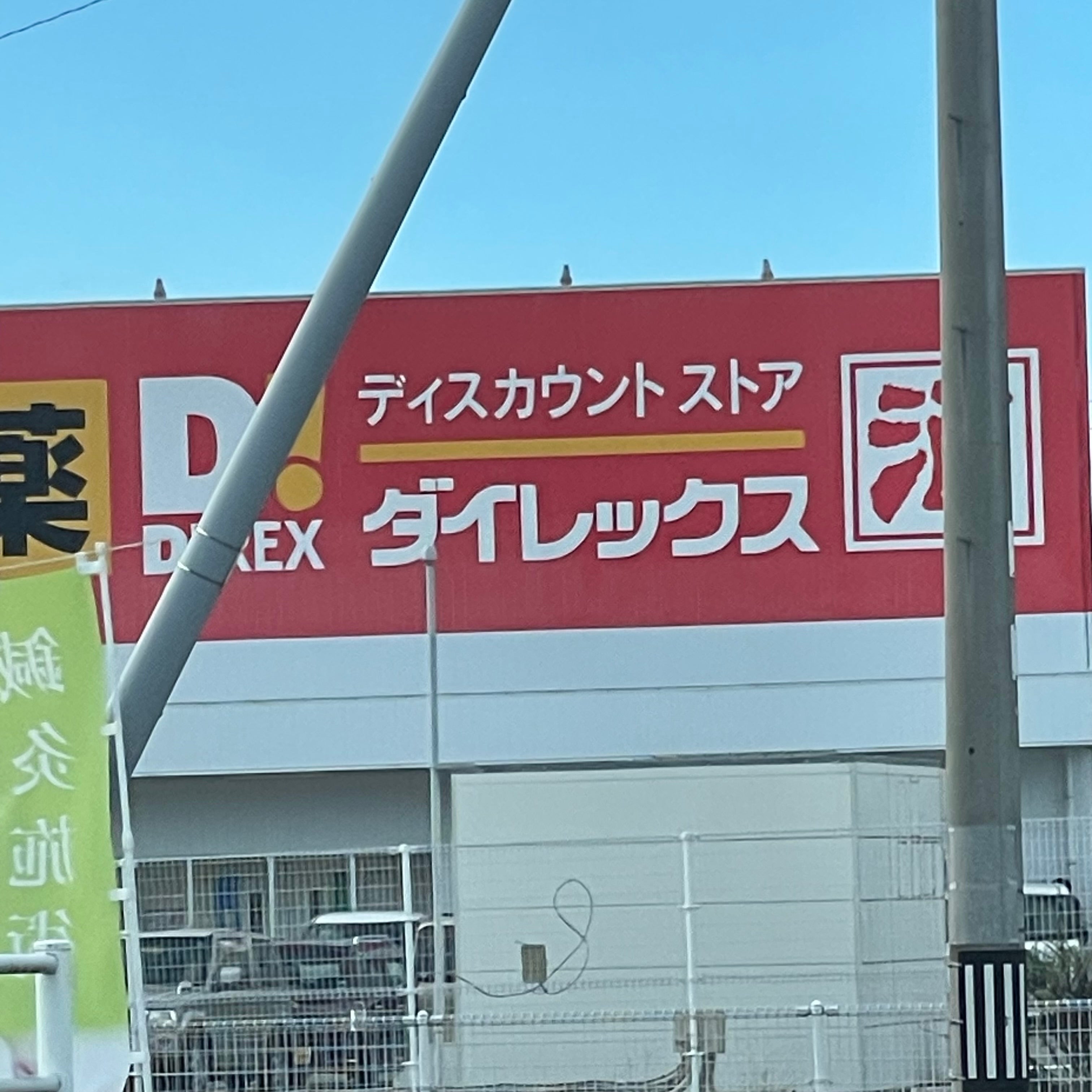 ダイレックス玖珠店_1枚目