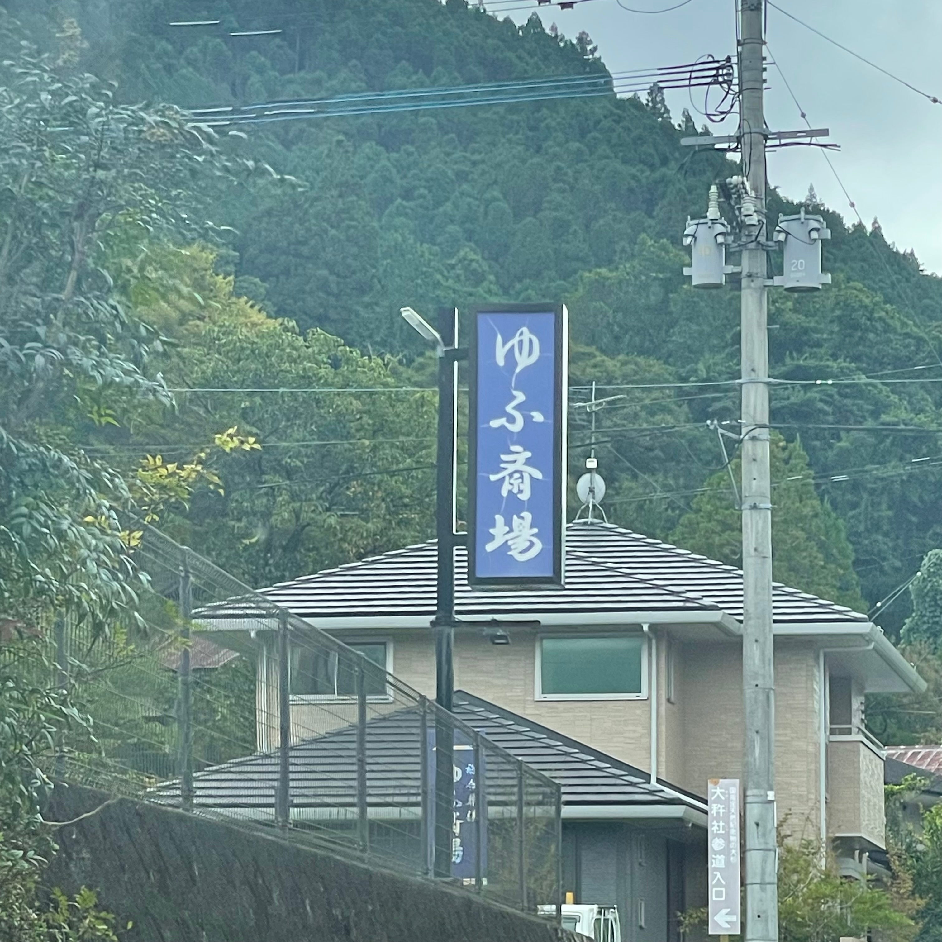 有限会社田中葬儀社　ゆふ斎場