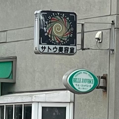 さとう美容室