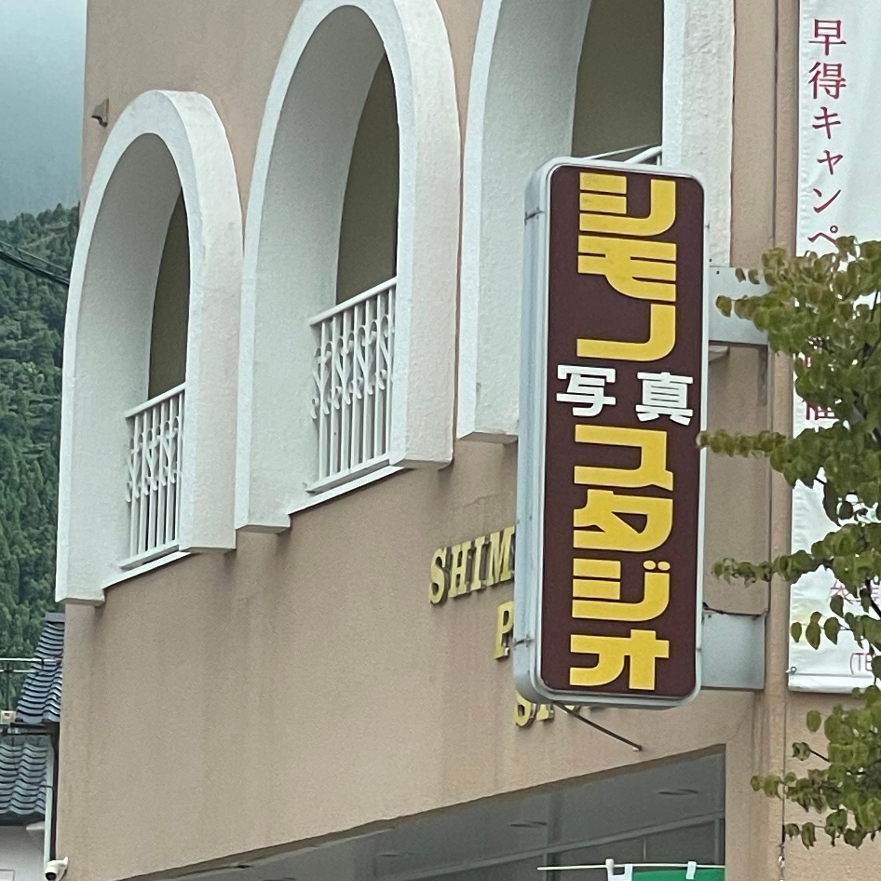 シモノ写真スタジオ_1枚目