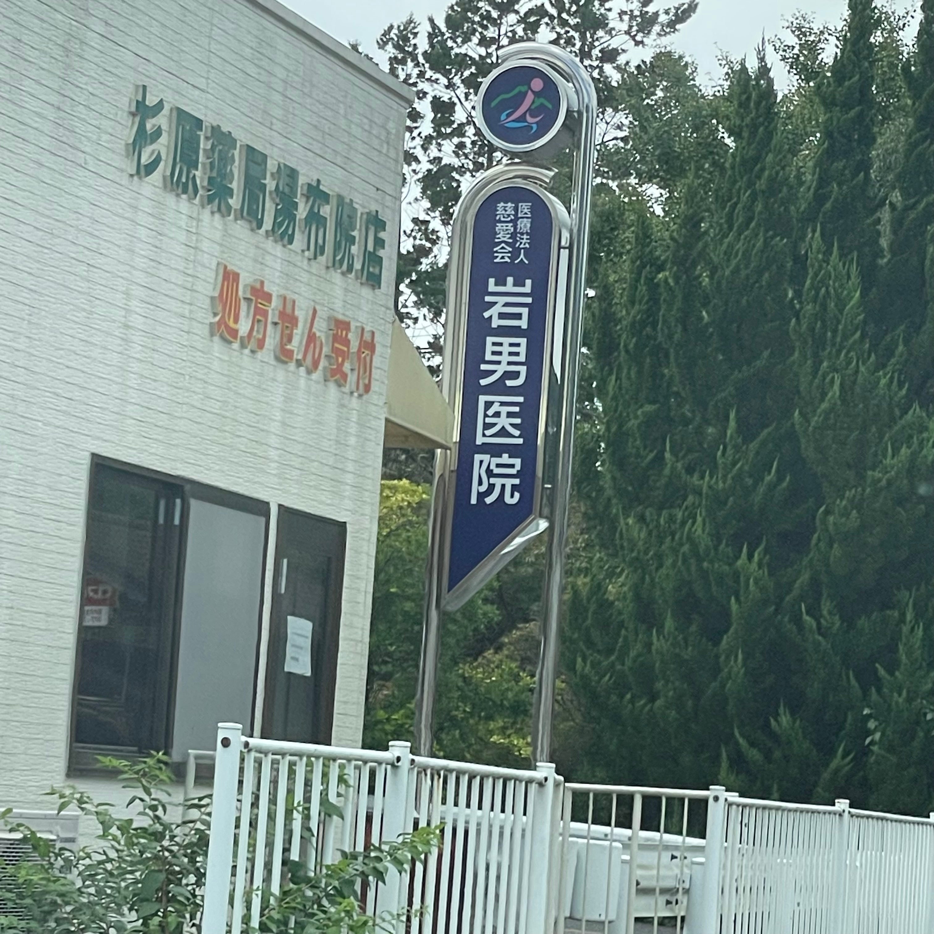杉原薬局湯布院店_1枚目