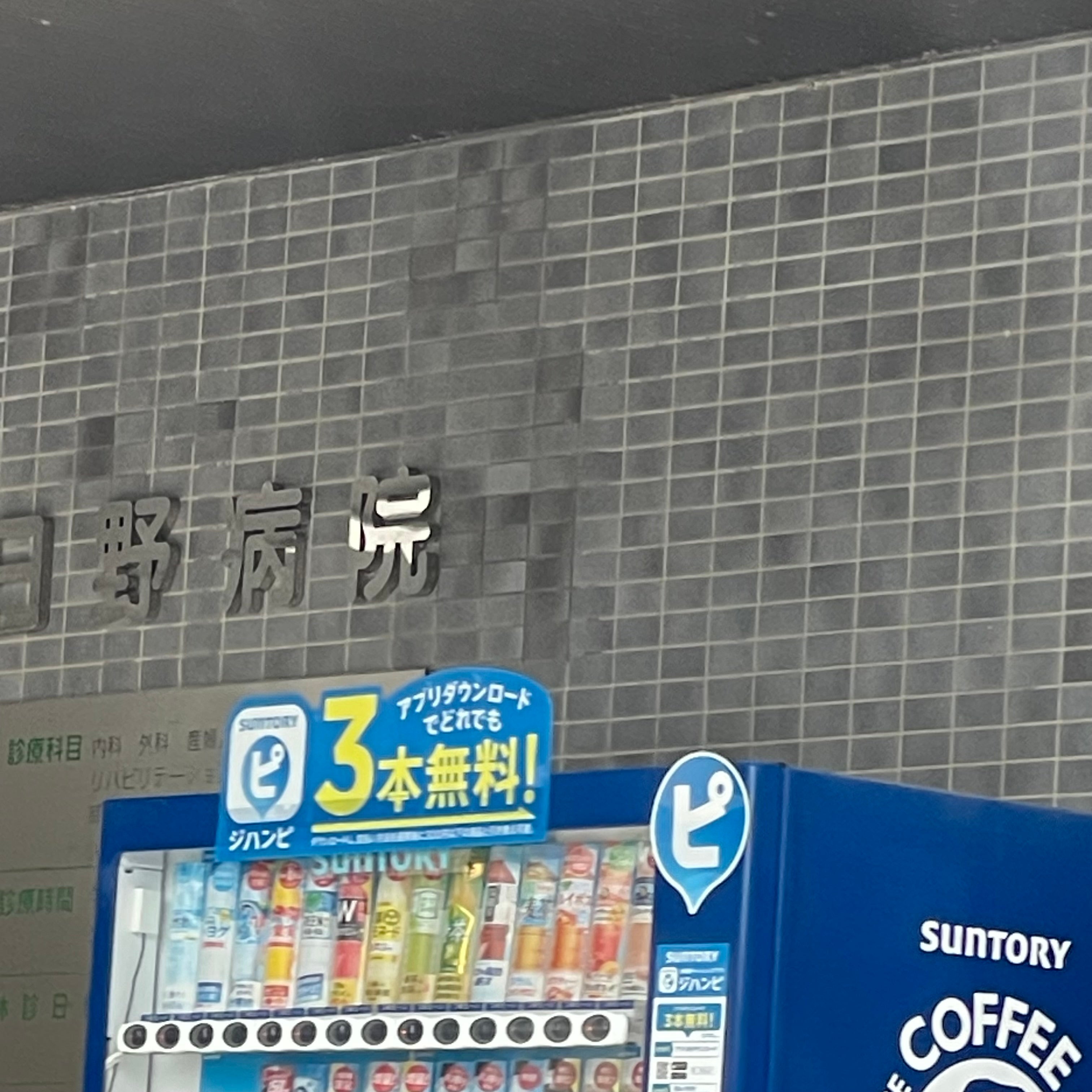 日野病院_1枚目