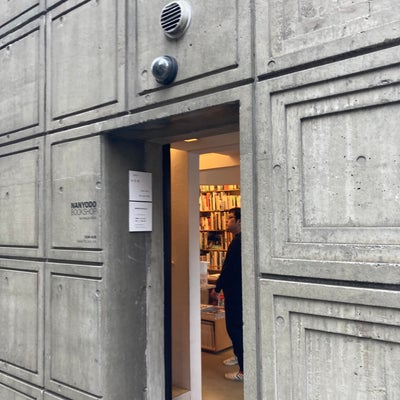 2023/11/21にKudaが投稿した、有限会社南洋堂書店の外観の写真