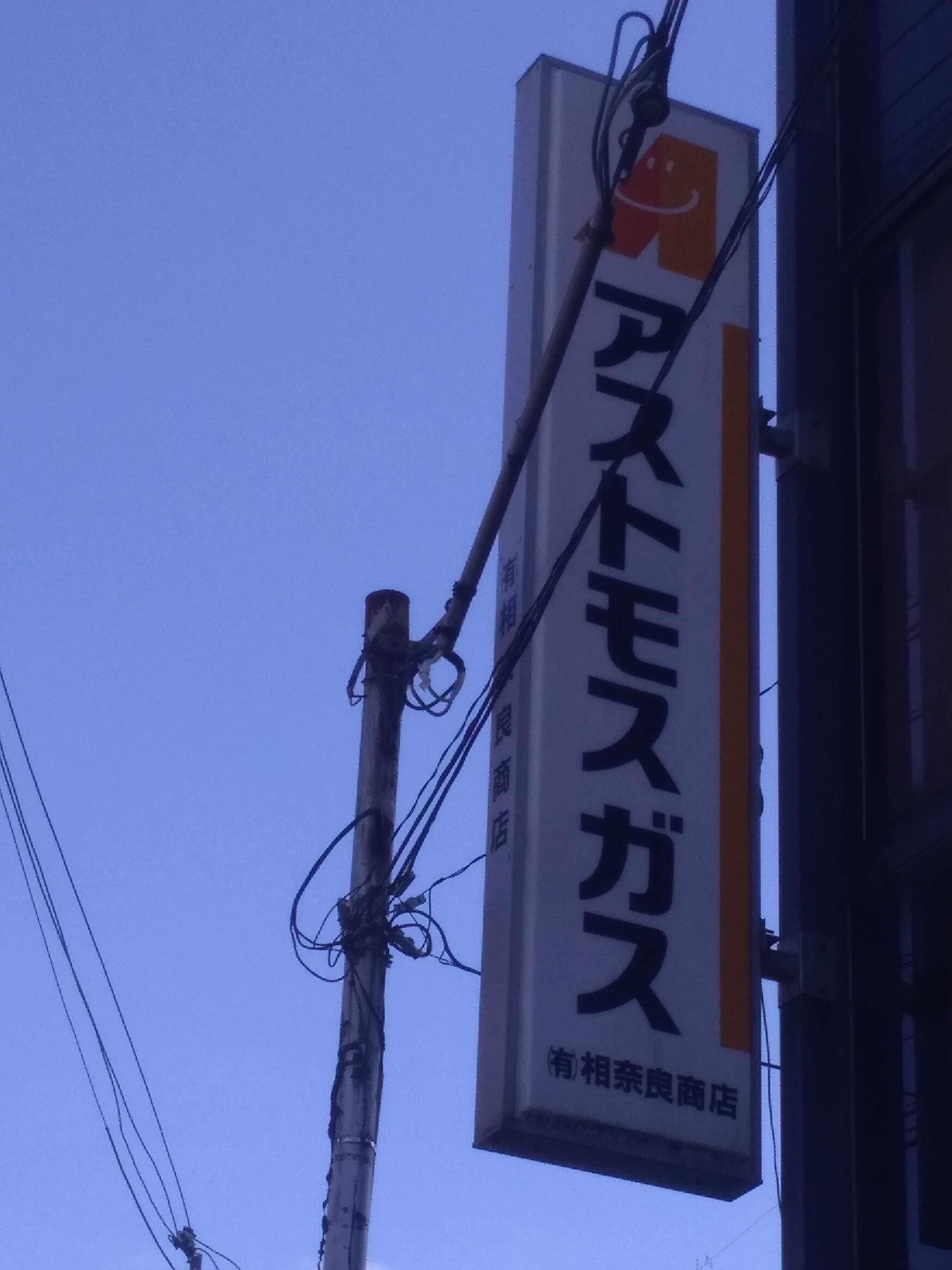 有限会社相奈良商店_2枚目