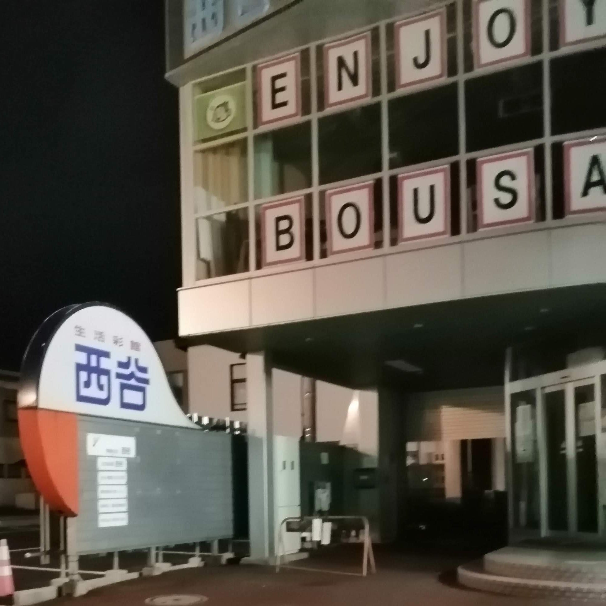 有限会社西谷_3枚目