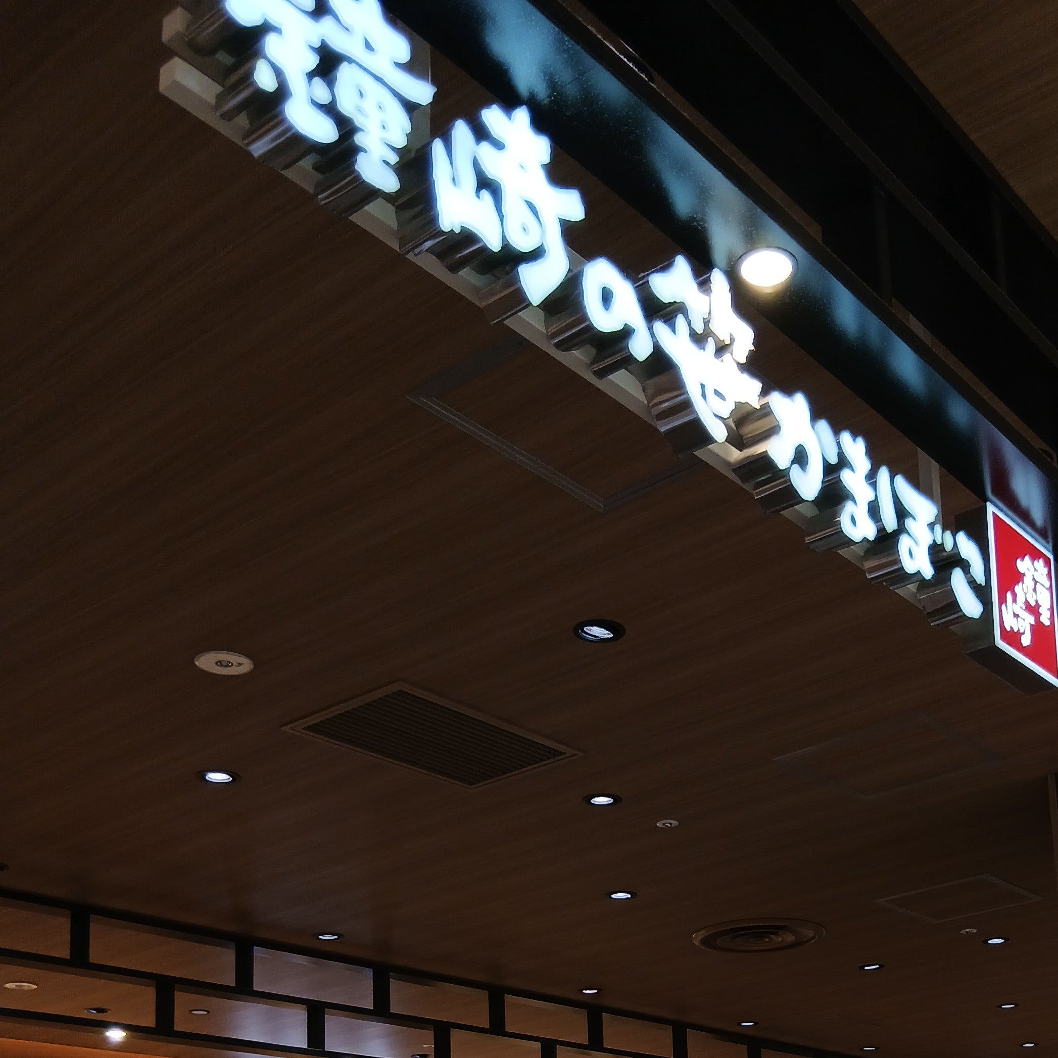 エスパル山形かまぼこの鐘崎_3枚目