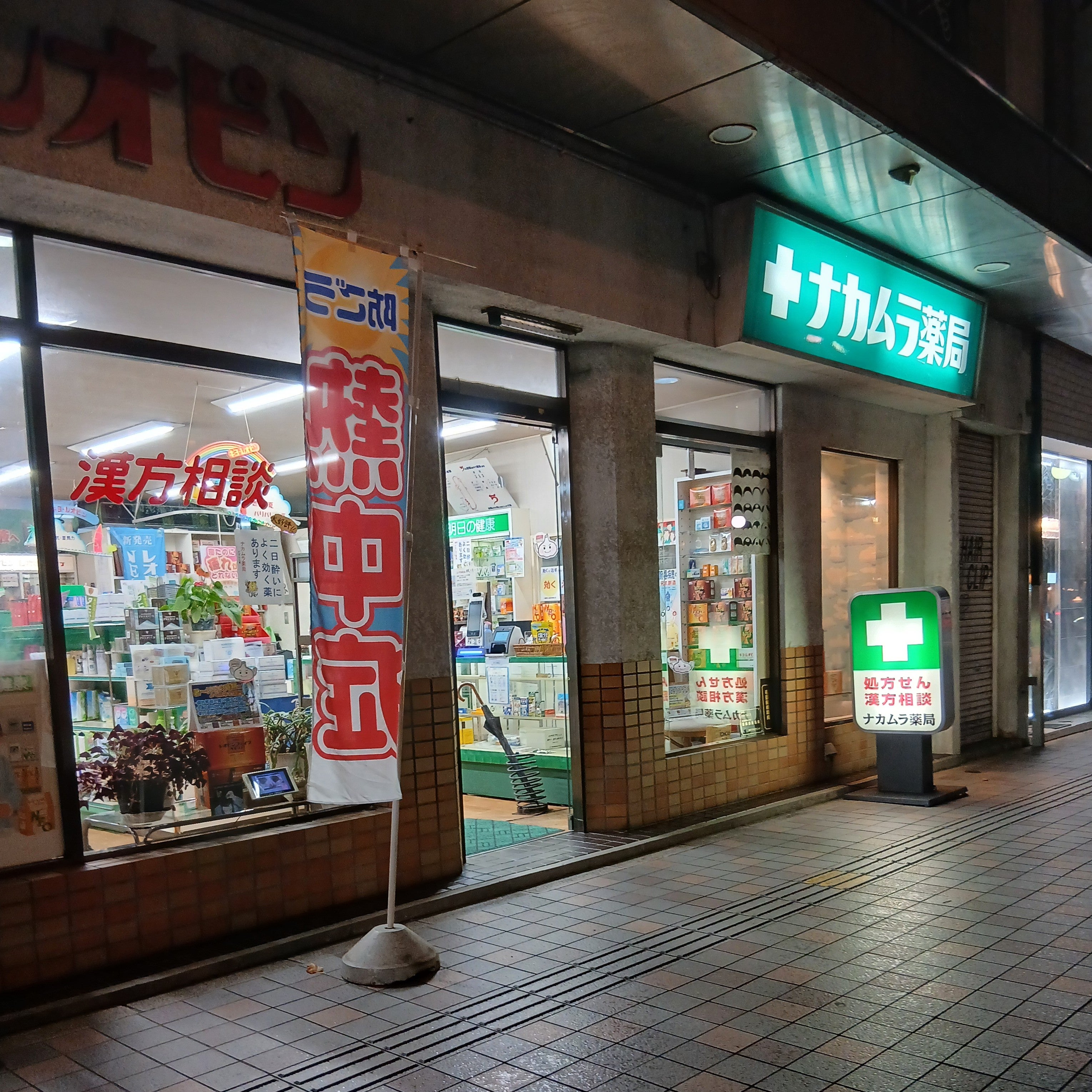 ナカムラ薬局_1枚目