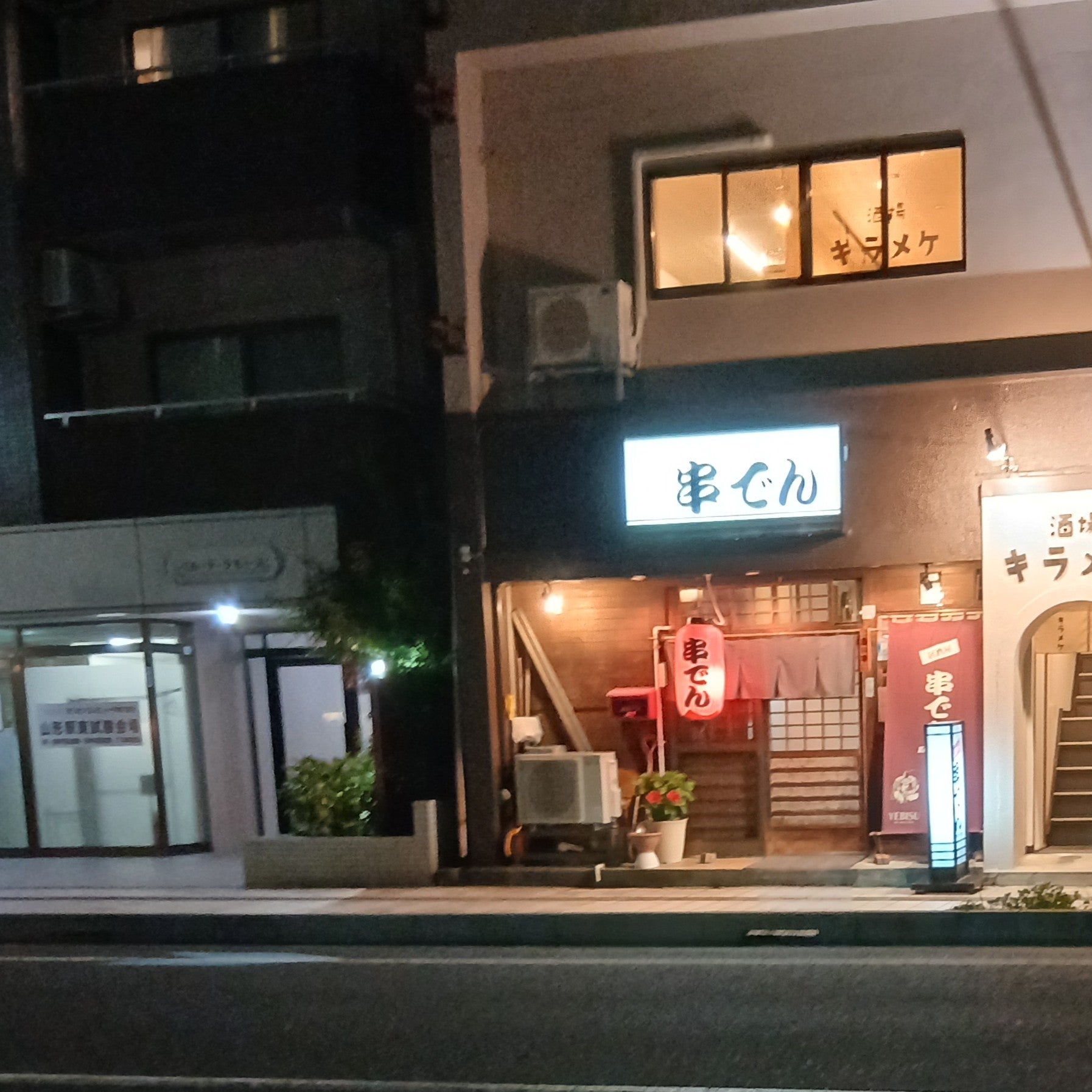 居酒屋串でん_1枚目