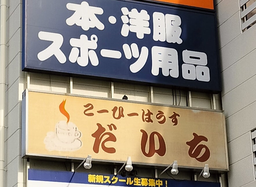 こーひーはうす・だいち_3枚目