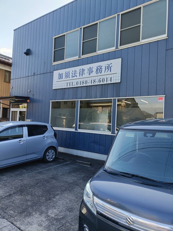 加須・法律事務所_1枚目