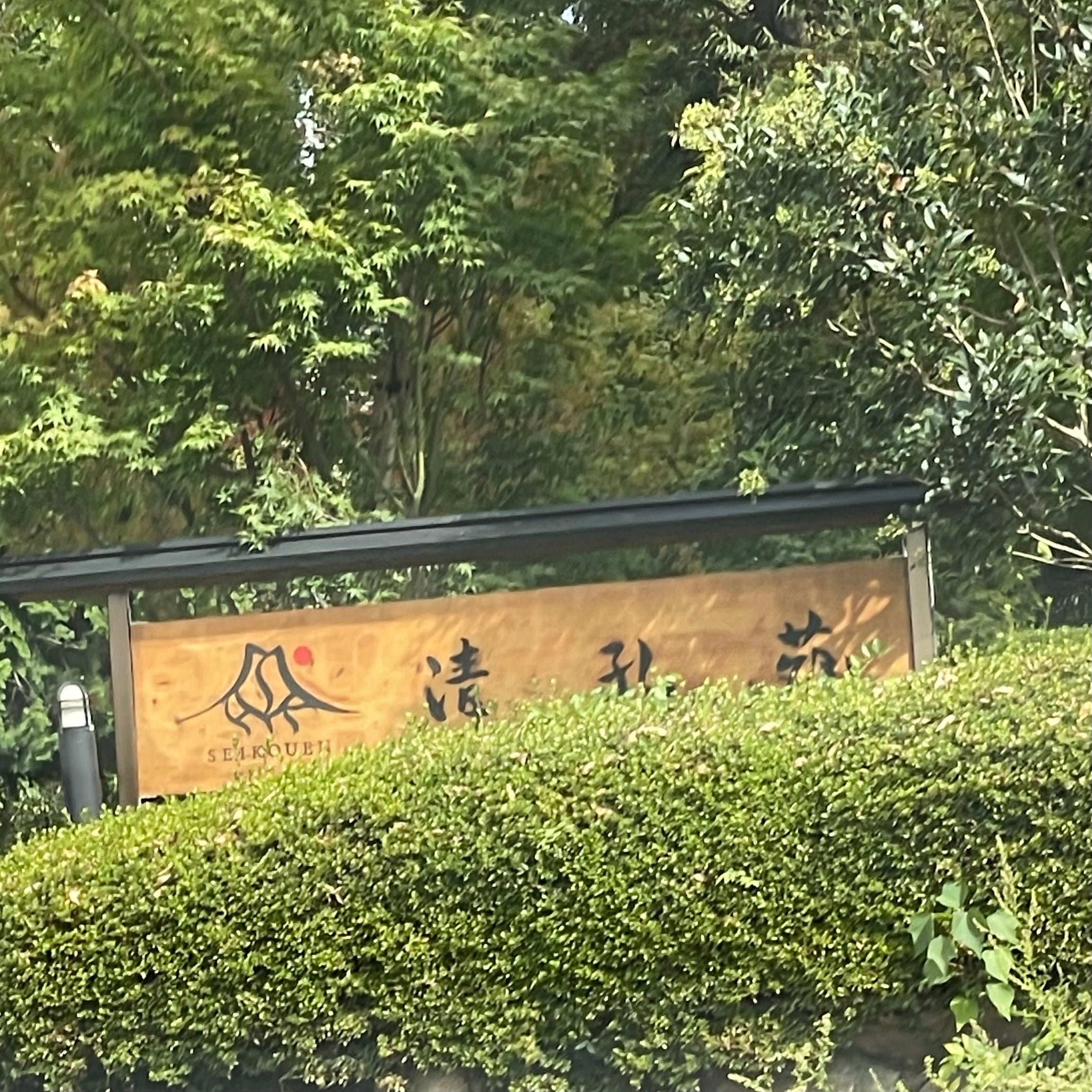 清孔苑_2枚目