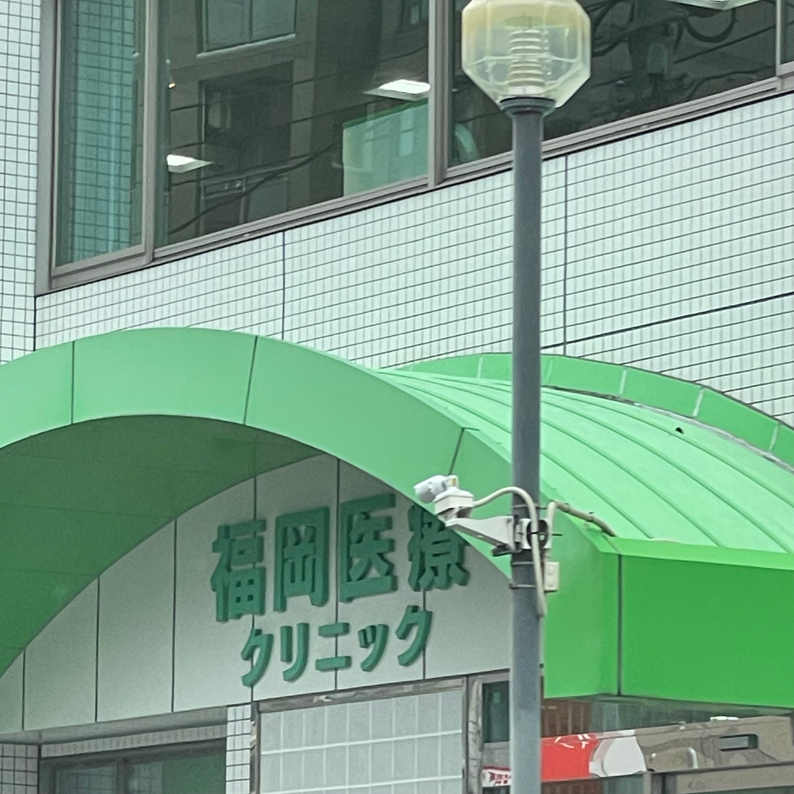 福岡医療クリニック