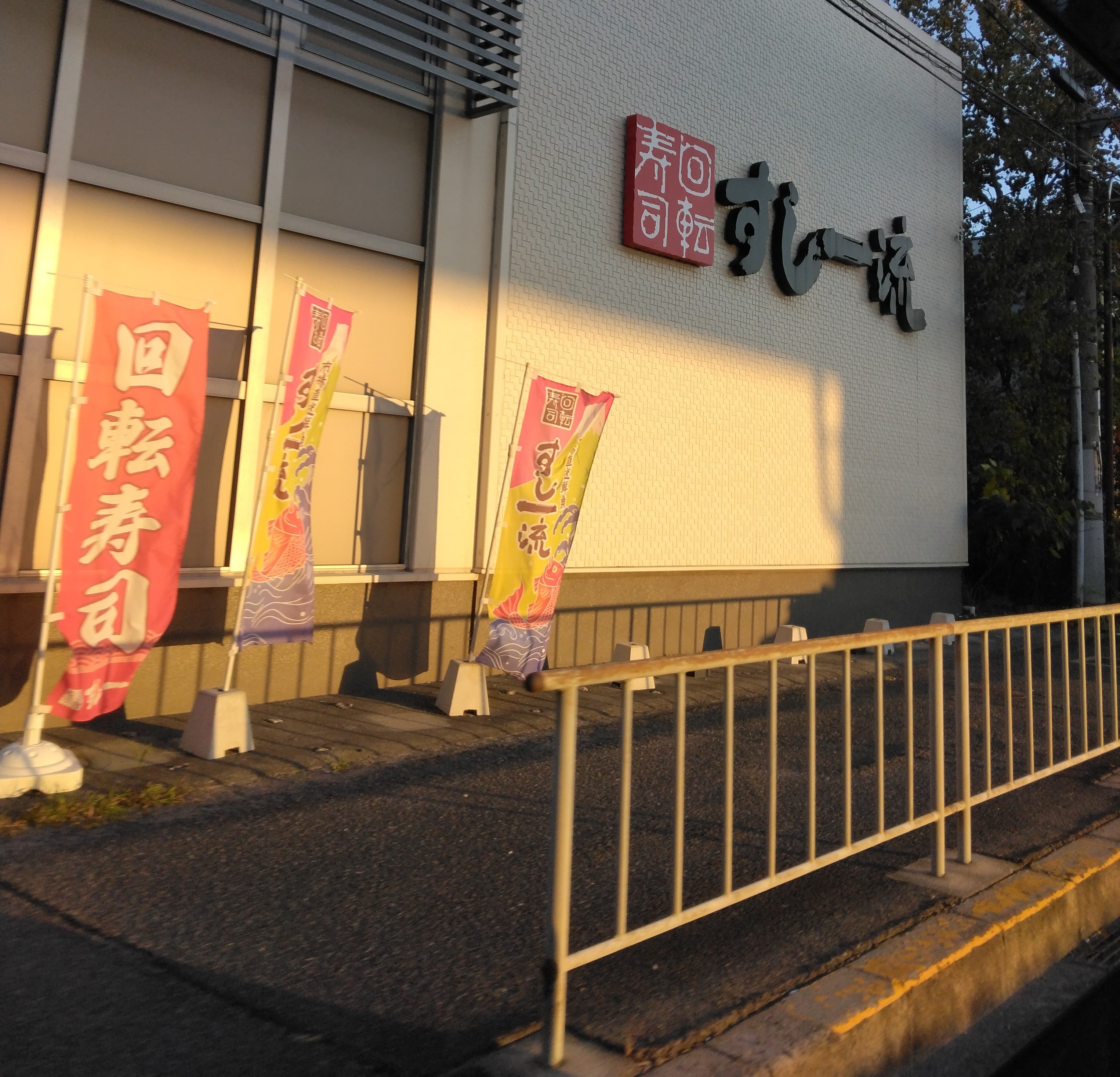 すし一流堺泉北店_1枚目
