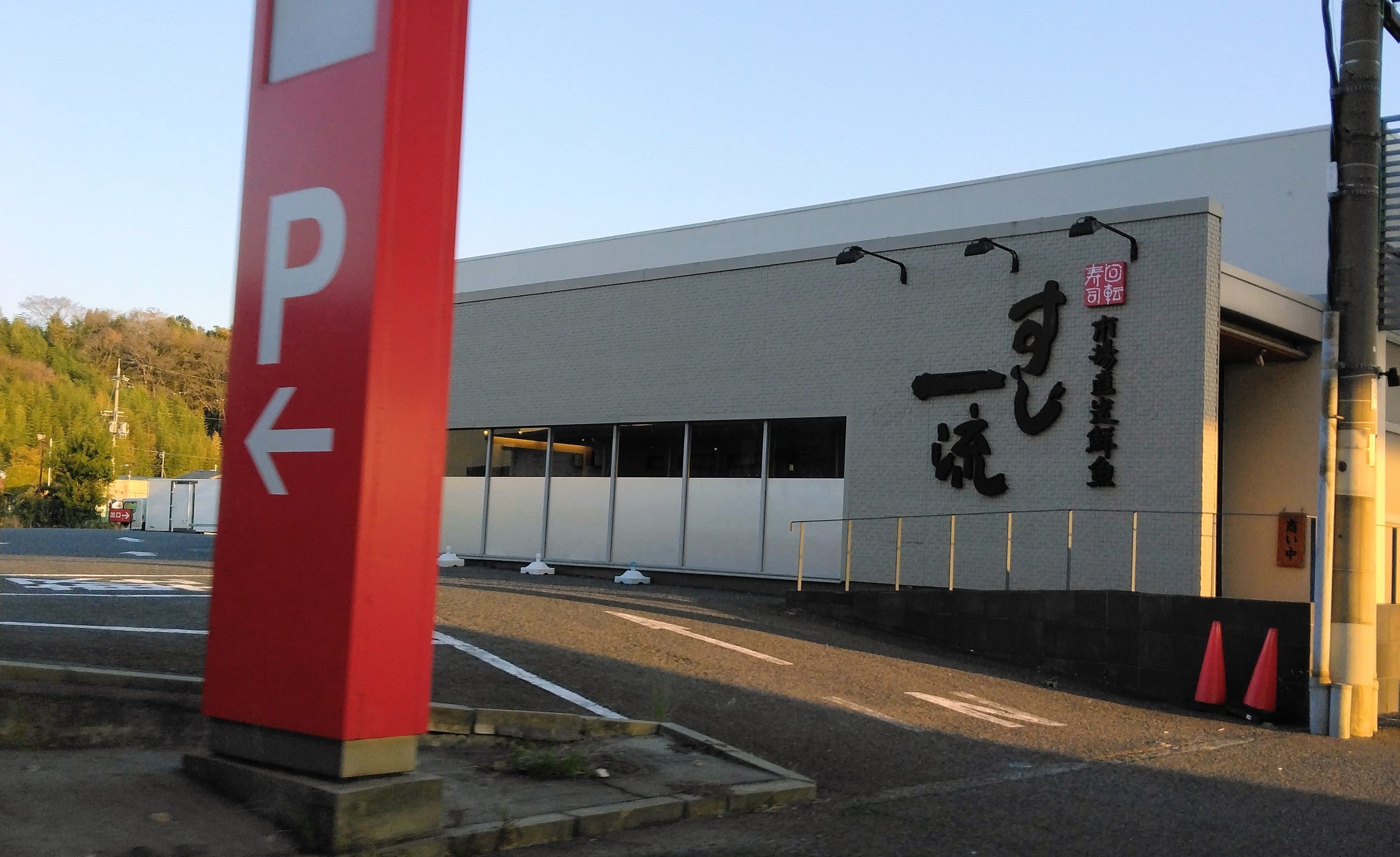 すし一流堺泉北店_2枚目