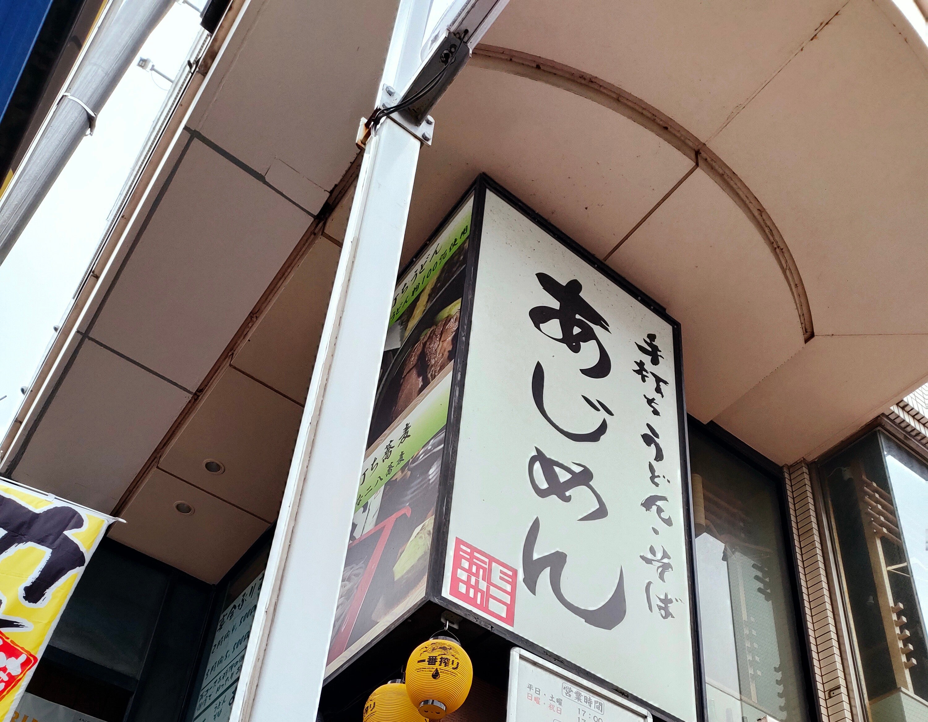 あじめん 浦和店_3枚目