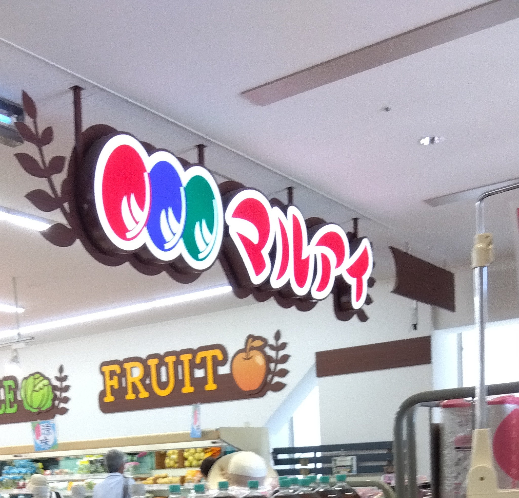 株式会社マルアイ舞子坂店_1枚目