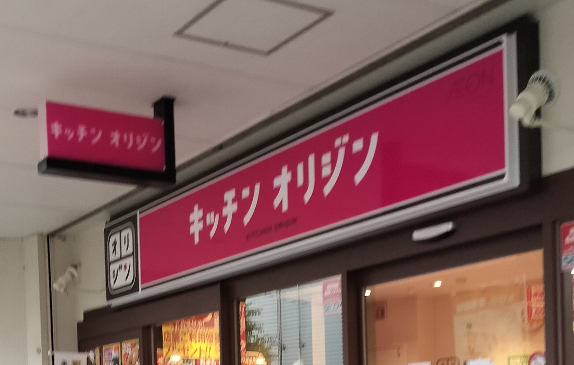 キッチンオリジン 萱島店_1枚目