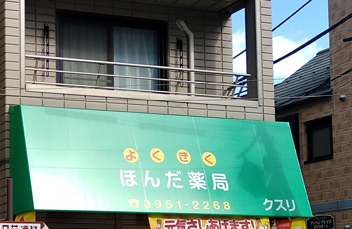 ほんだ薬局