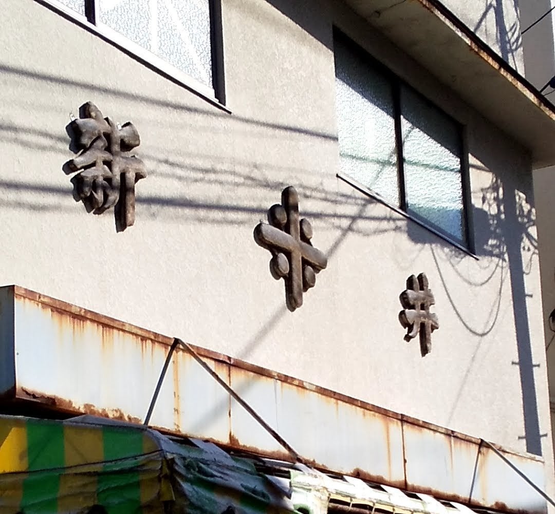新井米店_1枚目