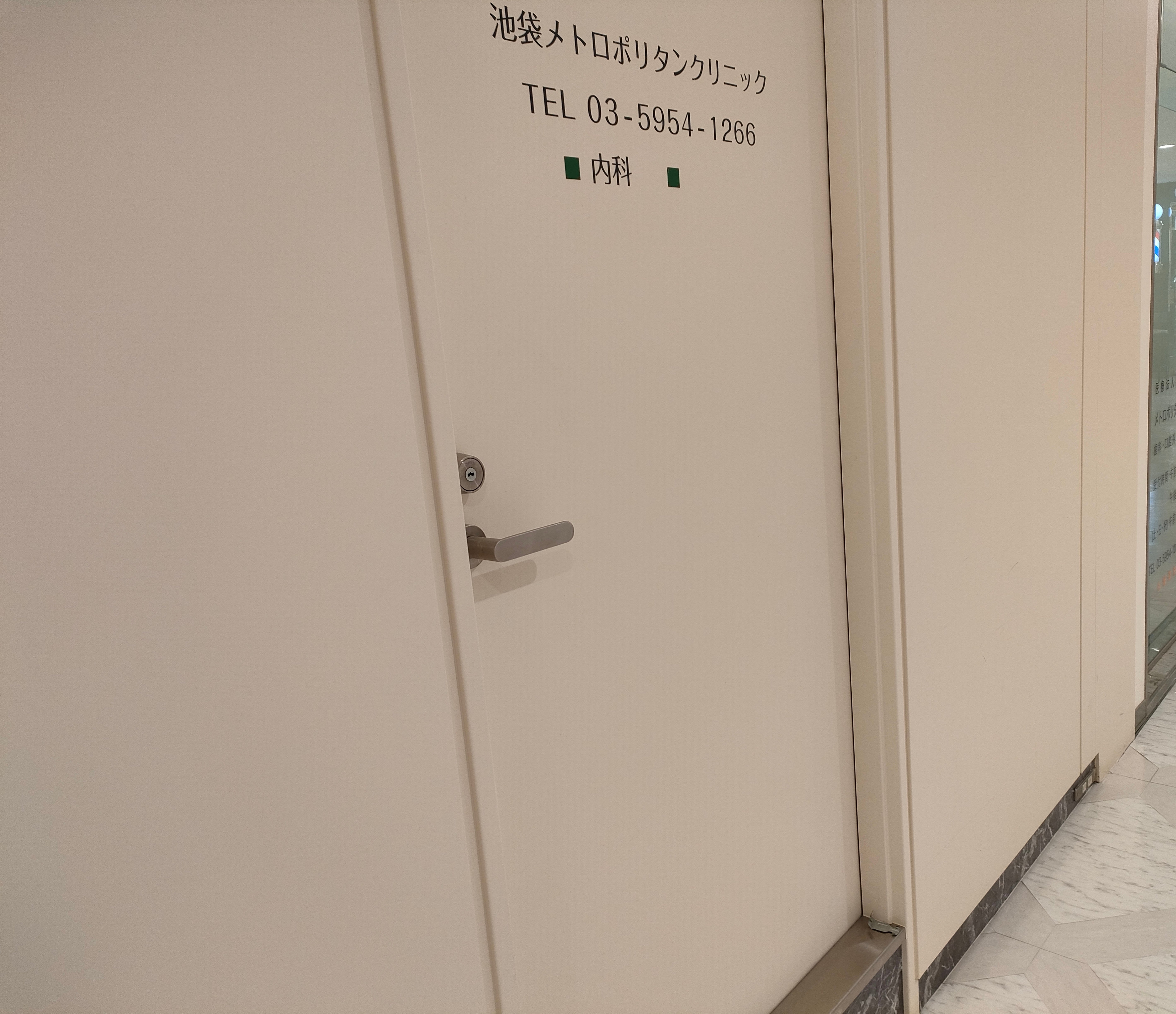 池袋メトロポリタンクリニック_3枚目