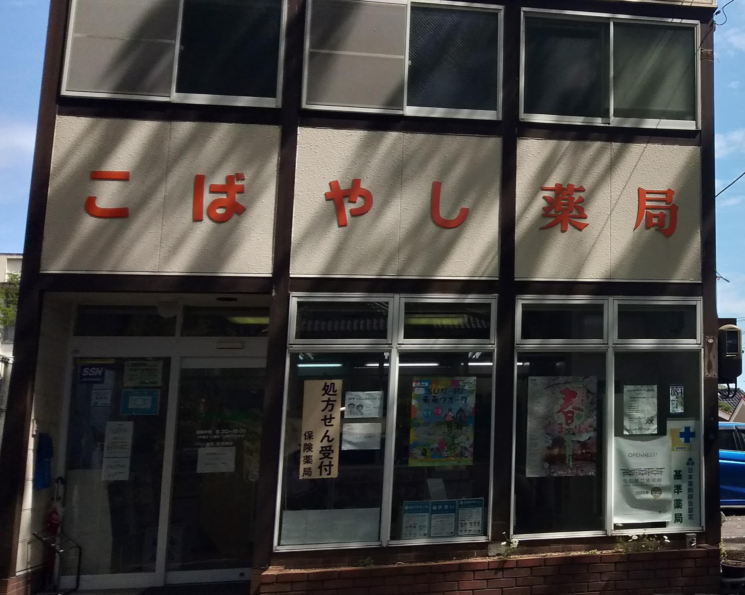 小林薬局本店_1枚目
