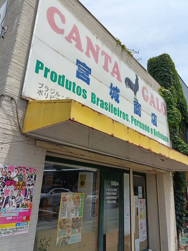 カンタガーロ 宮城商店_1枚目