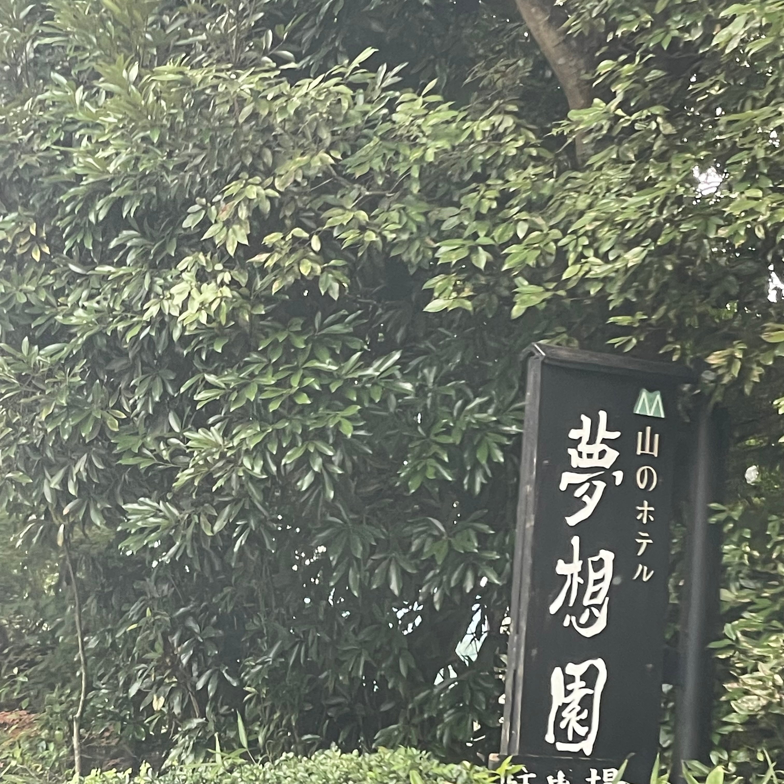 山のホテル 夢想園_1枚目