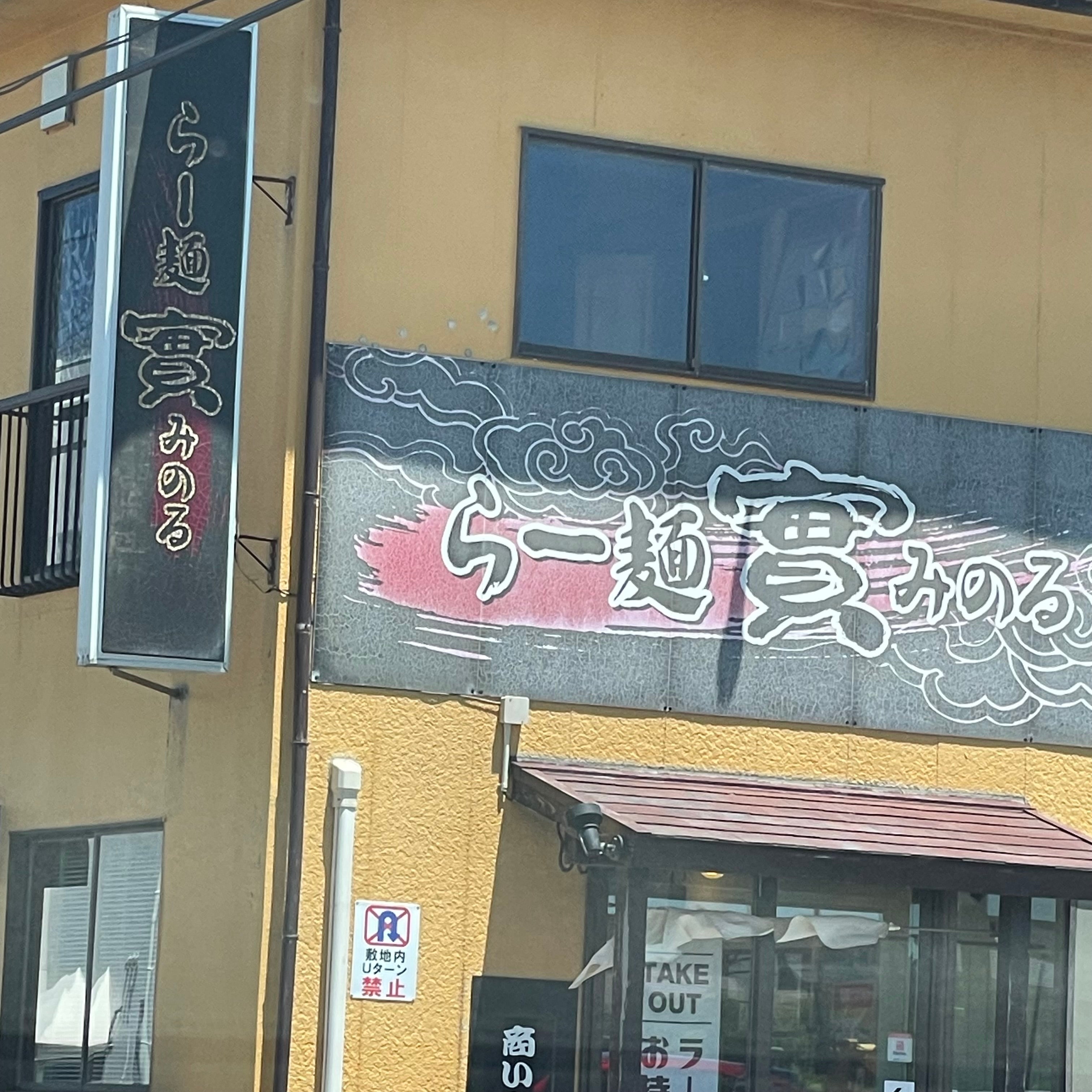 ラーメン 實