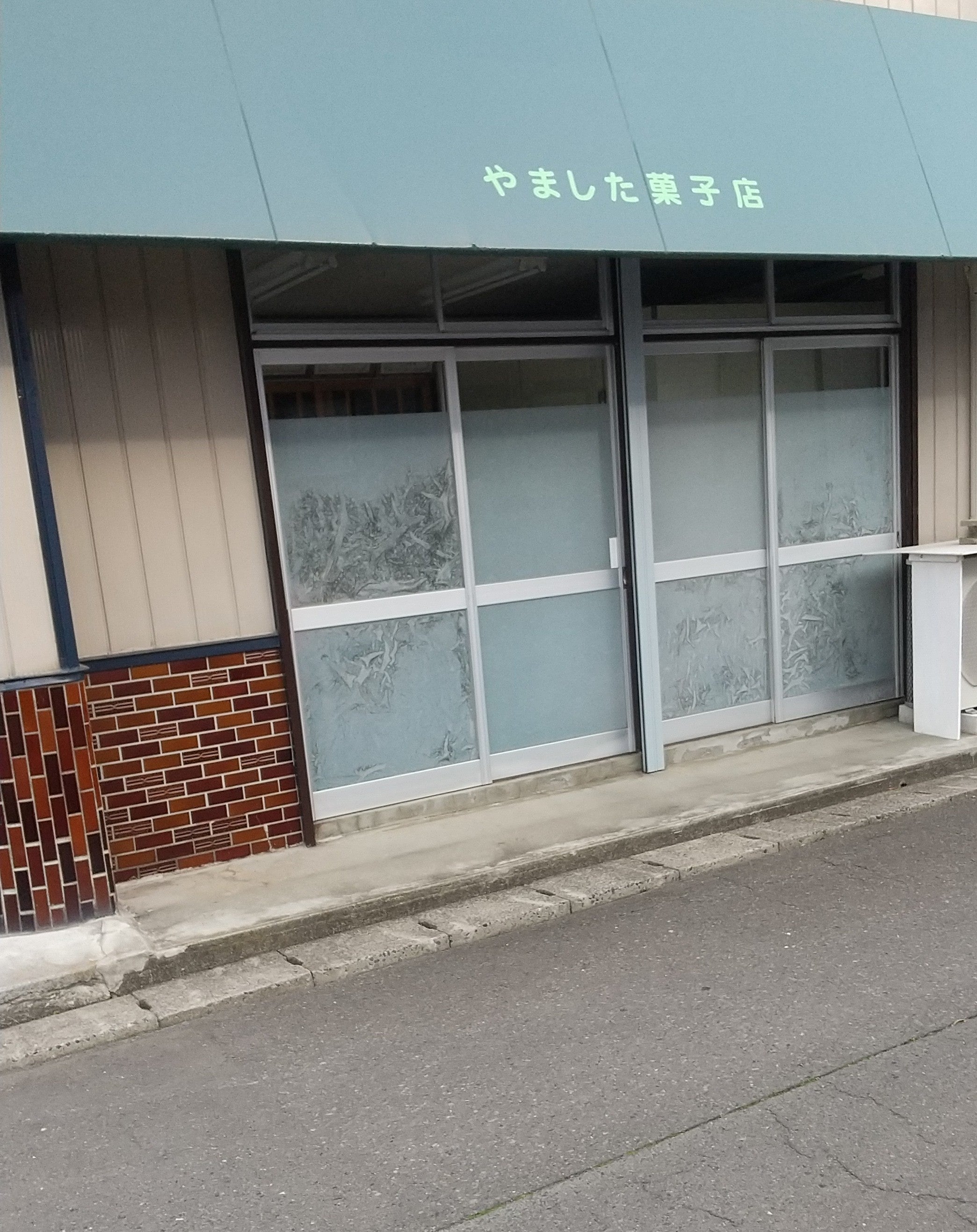 やました菓子店_1枚目
