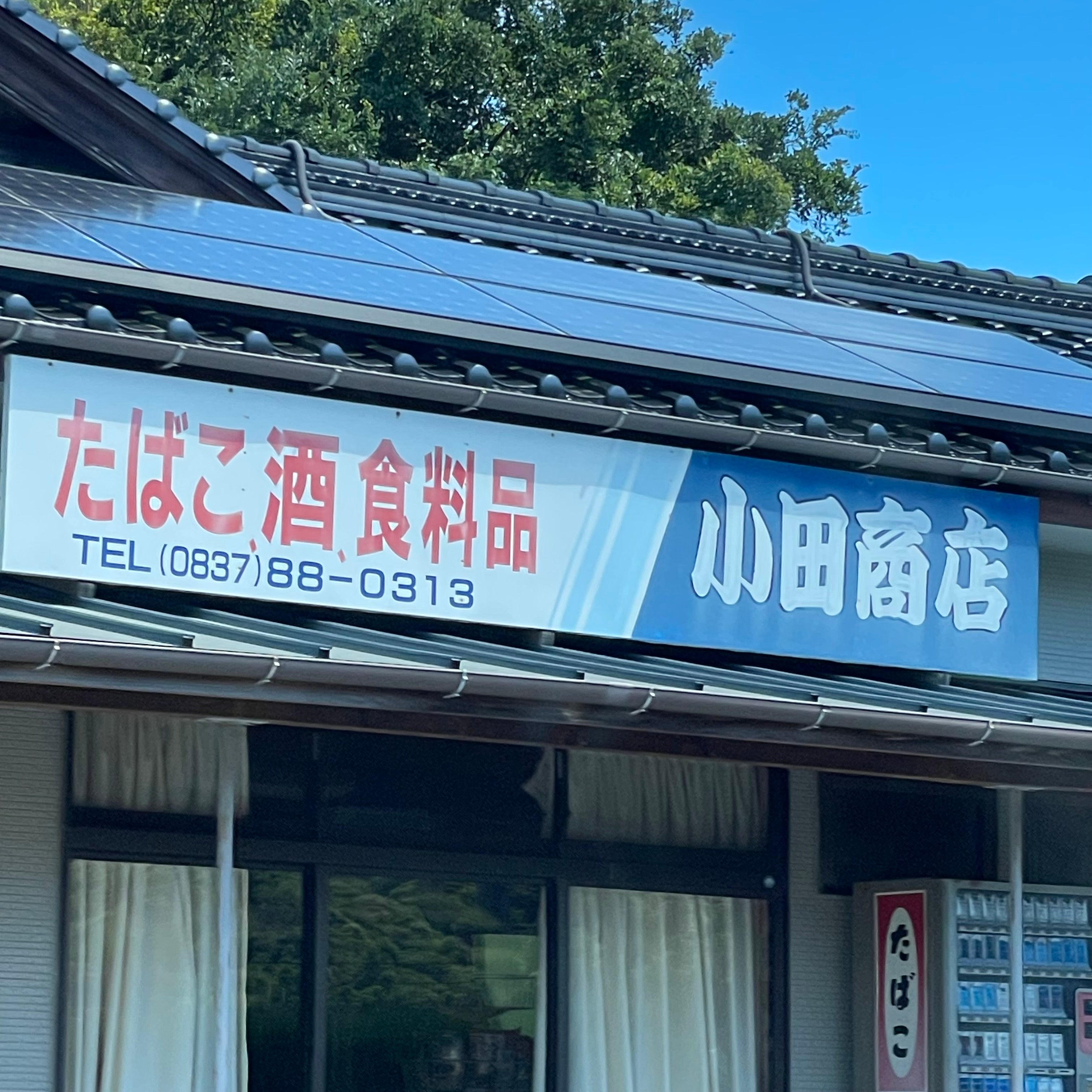 小田商店_1枚目