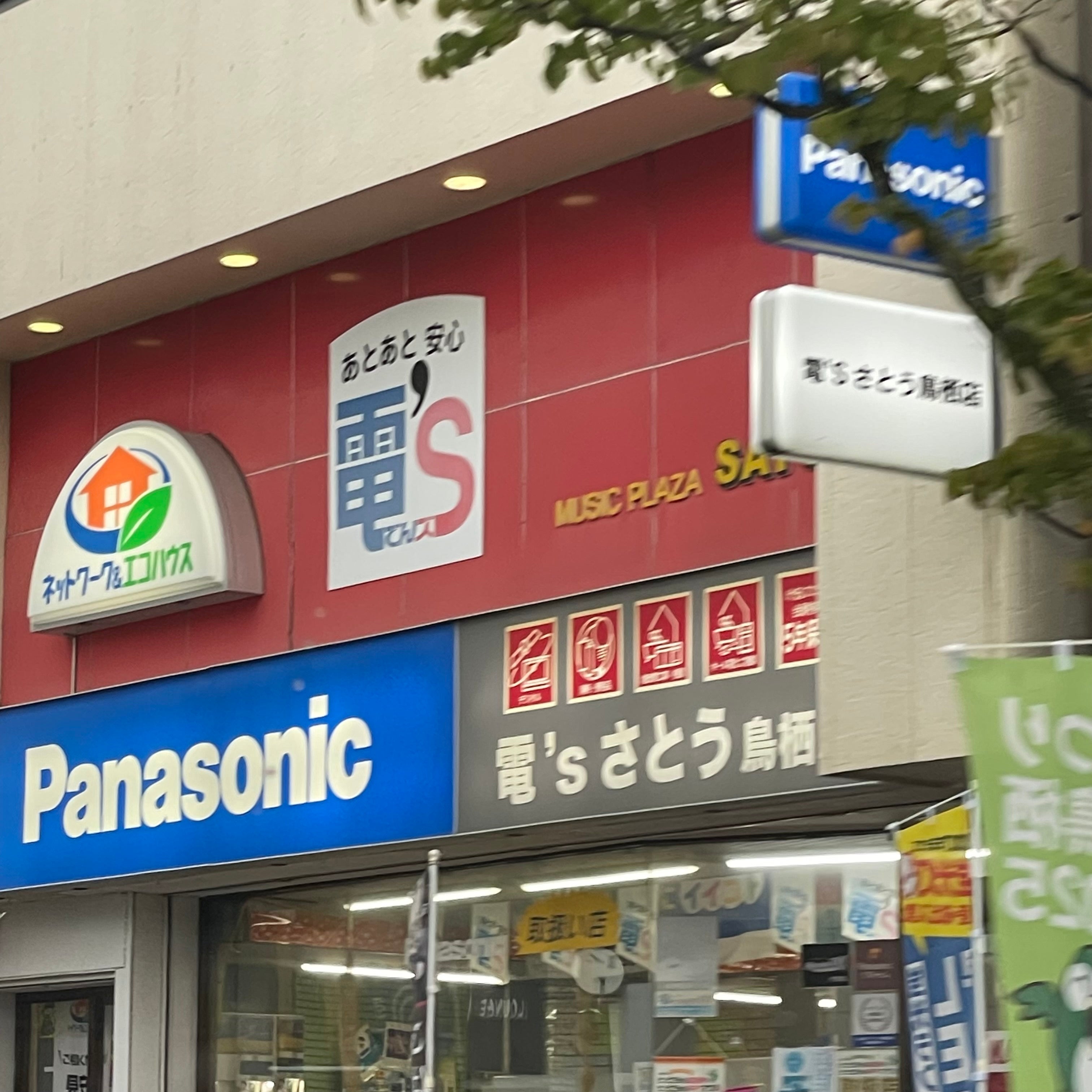 株式会社さとう（家電販売）　本店_3枚目