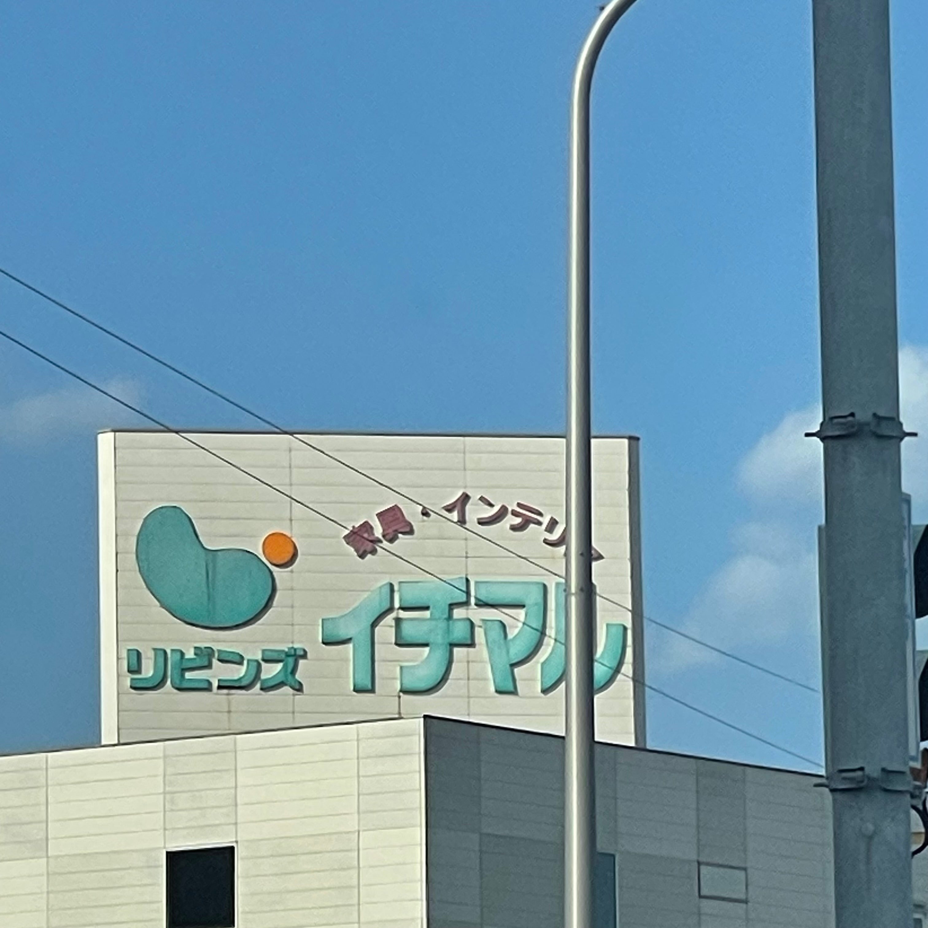 株式会社インテリアいちまる_1枚目