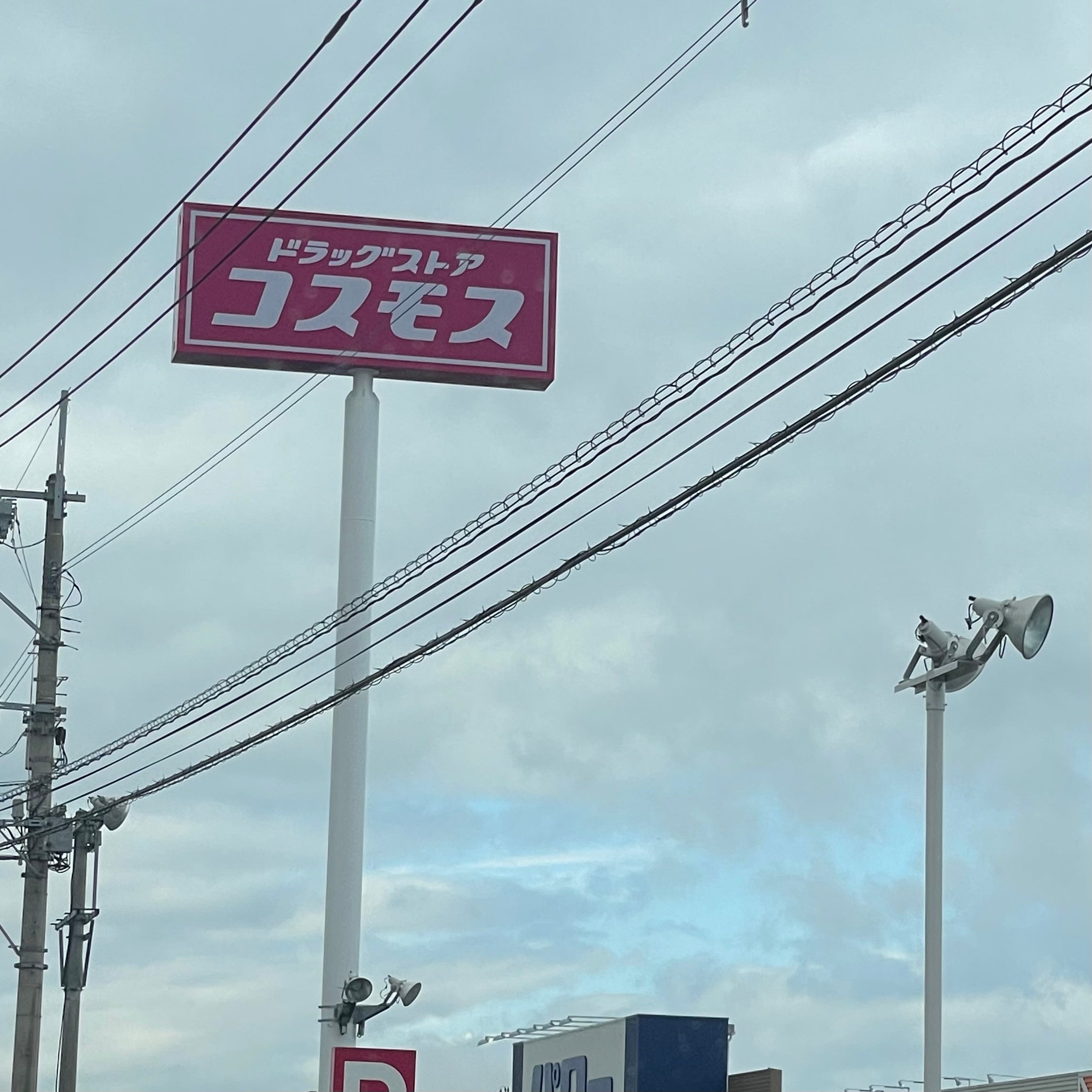 株式会社コスモス薬品　ディスカウントドラッグコスモス北茂安店_1枚目