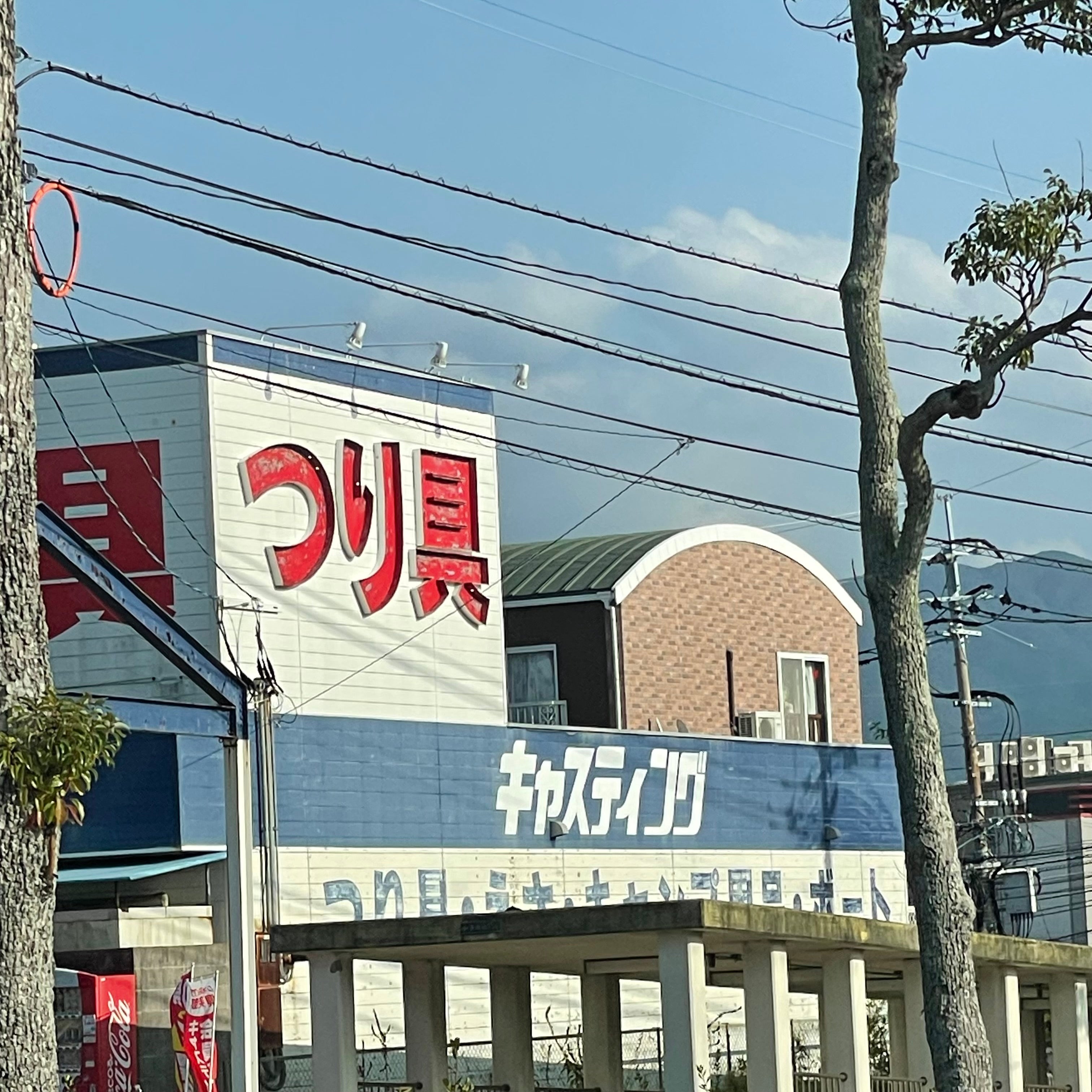 キャスティング　唐津店_1枚目