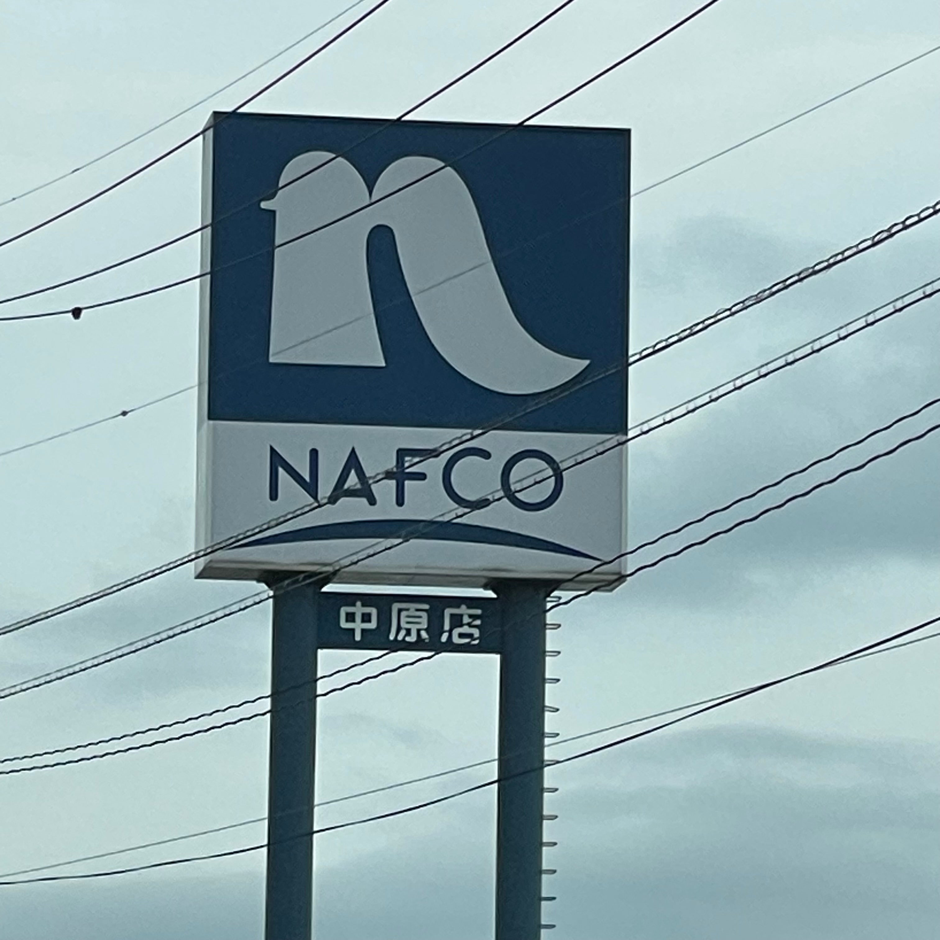 株式会社ホームプラザナフコ　中原店_2枚目