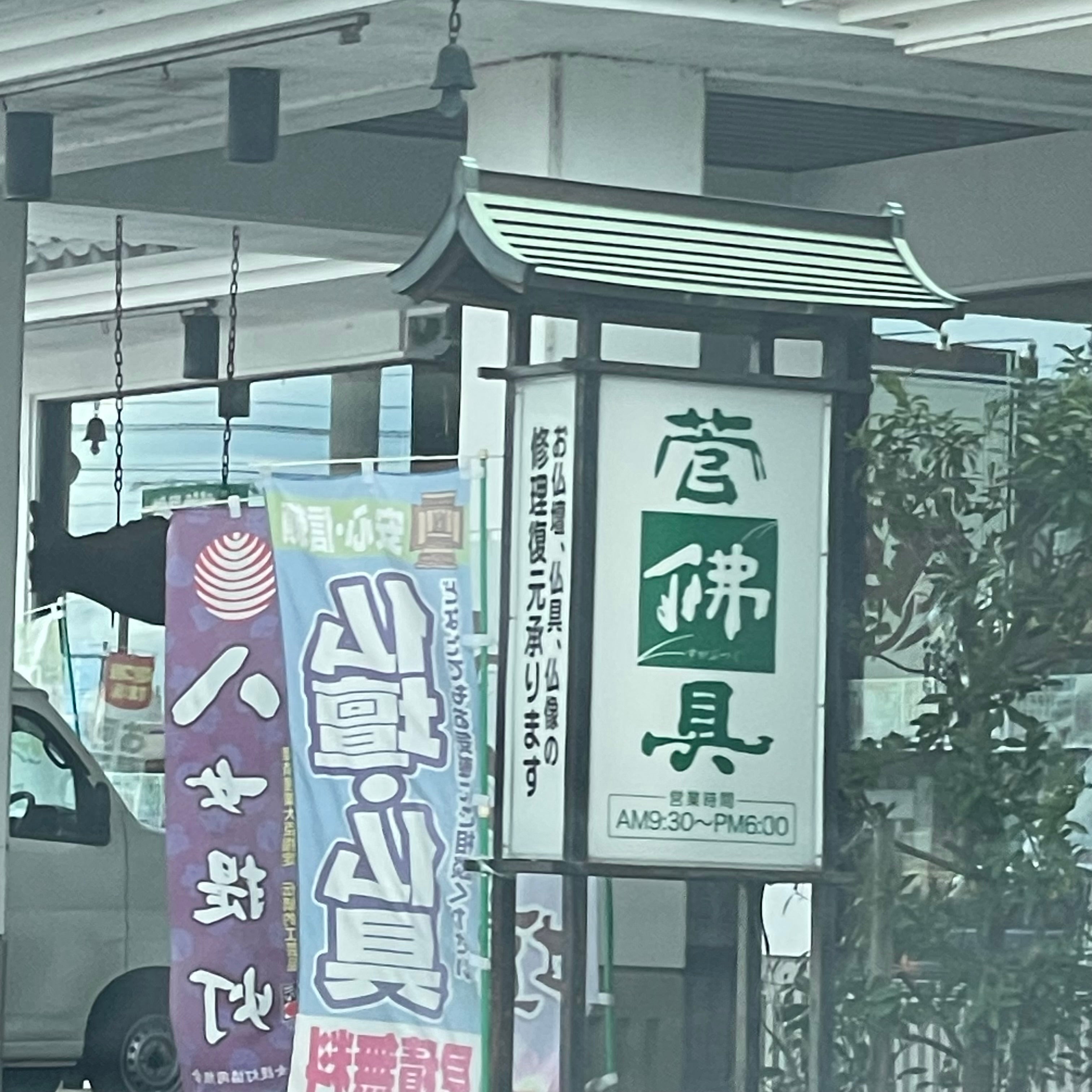 株式会社菅佛具