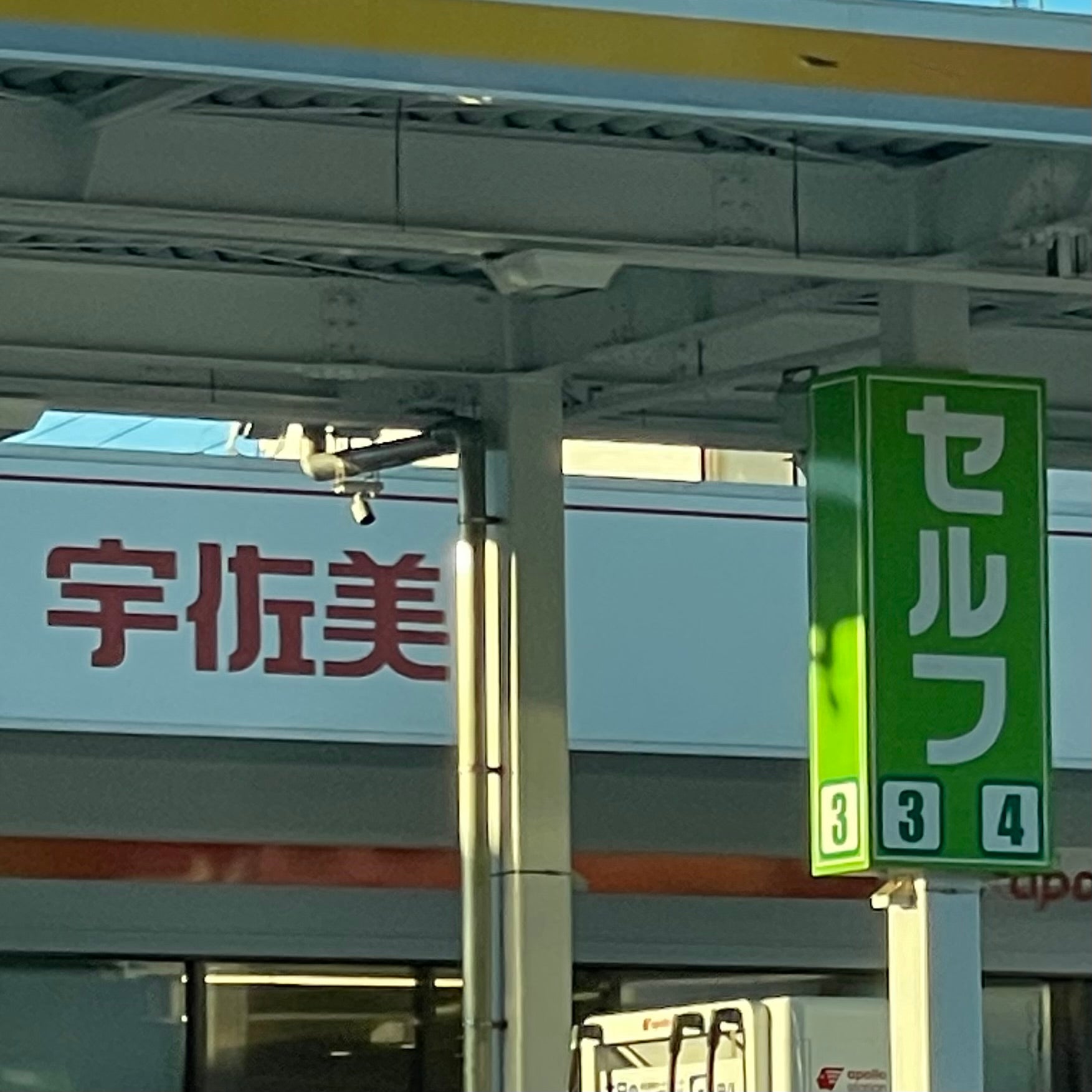 株式会社西日本宇佐美　九州支店２０２号唐津バイパス給油所_3枚目