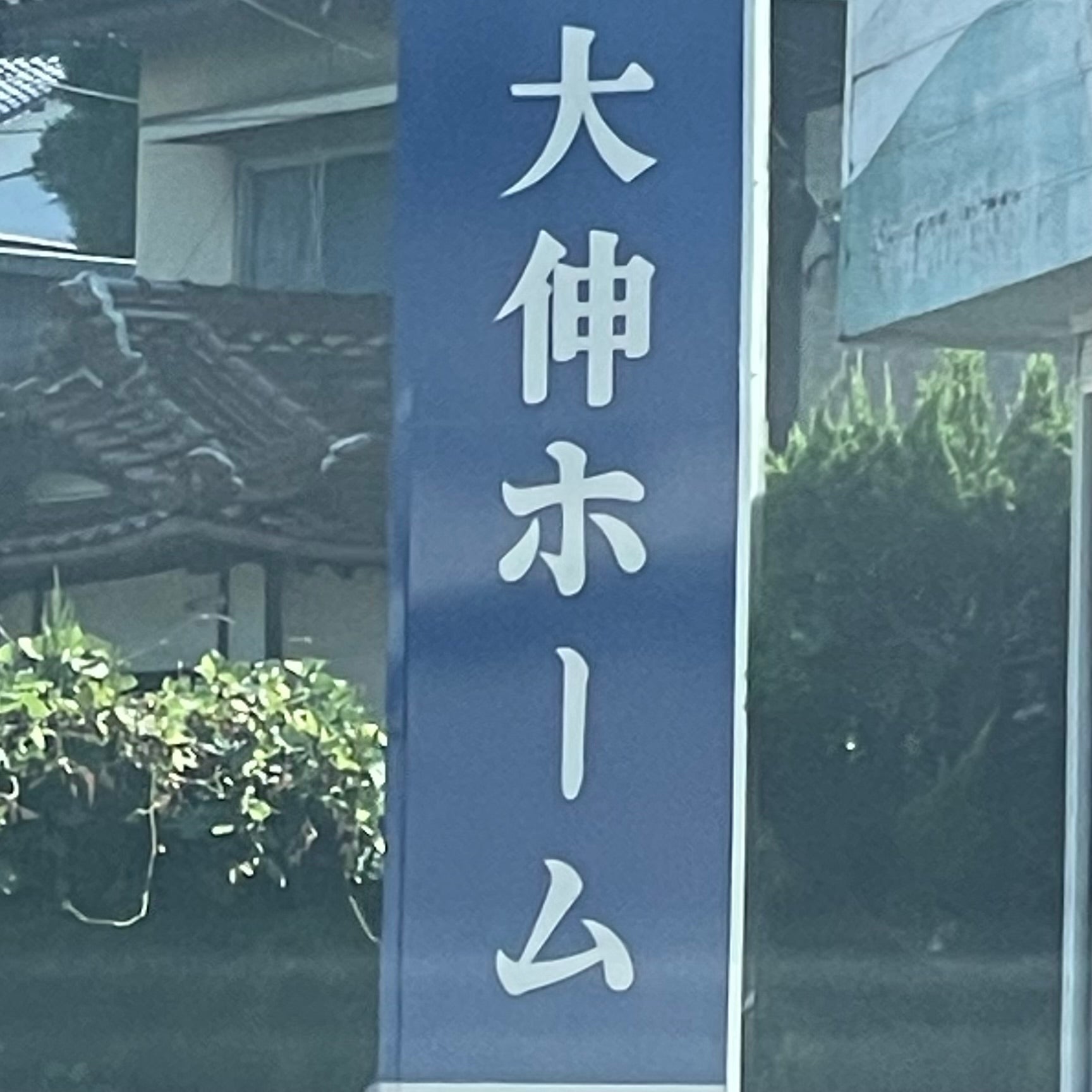 株式会社大伸ホーム_2枚目