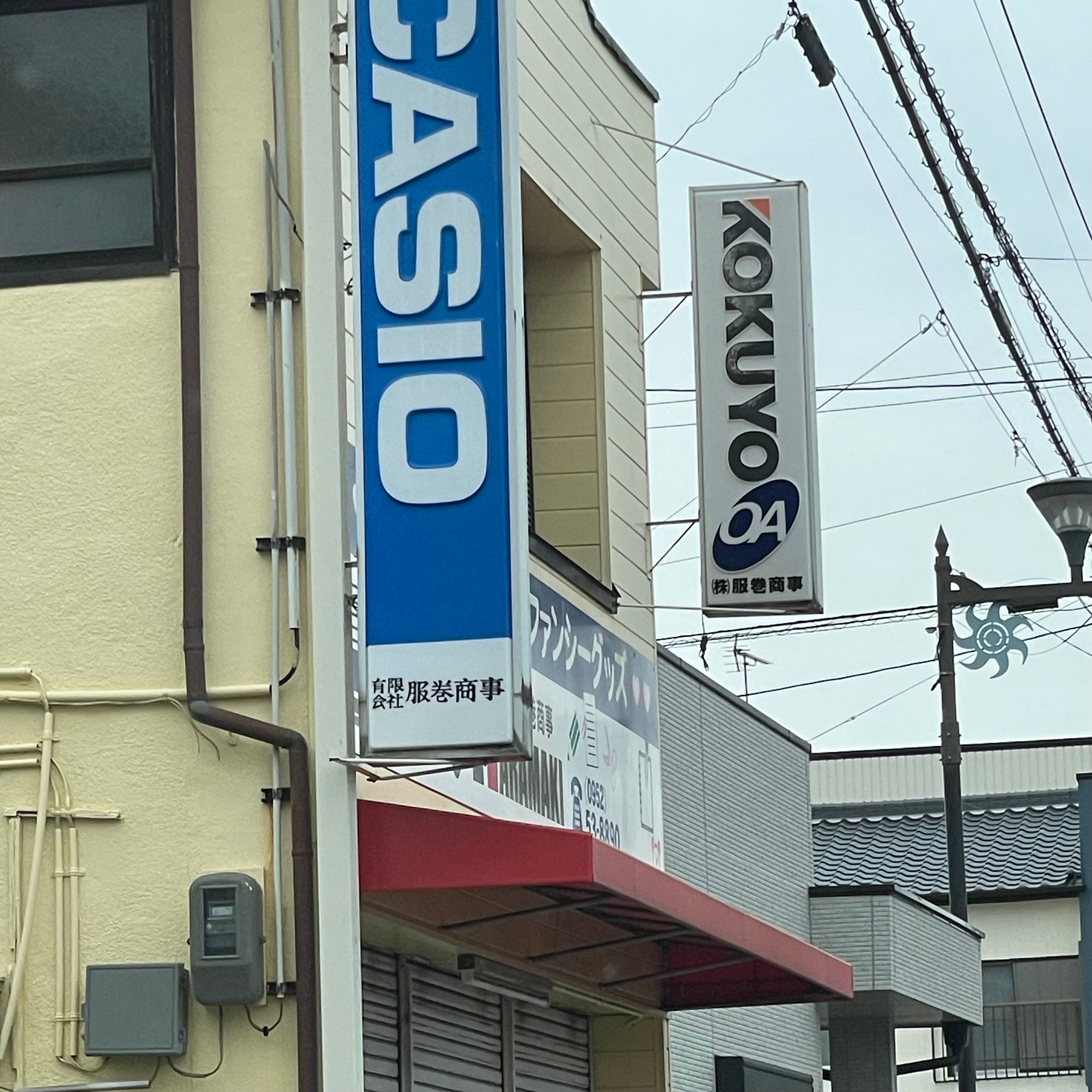 株式会社服巻商事