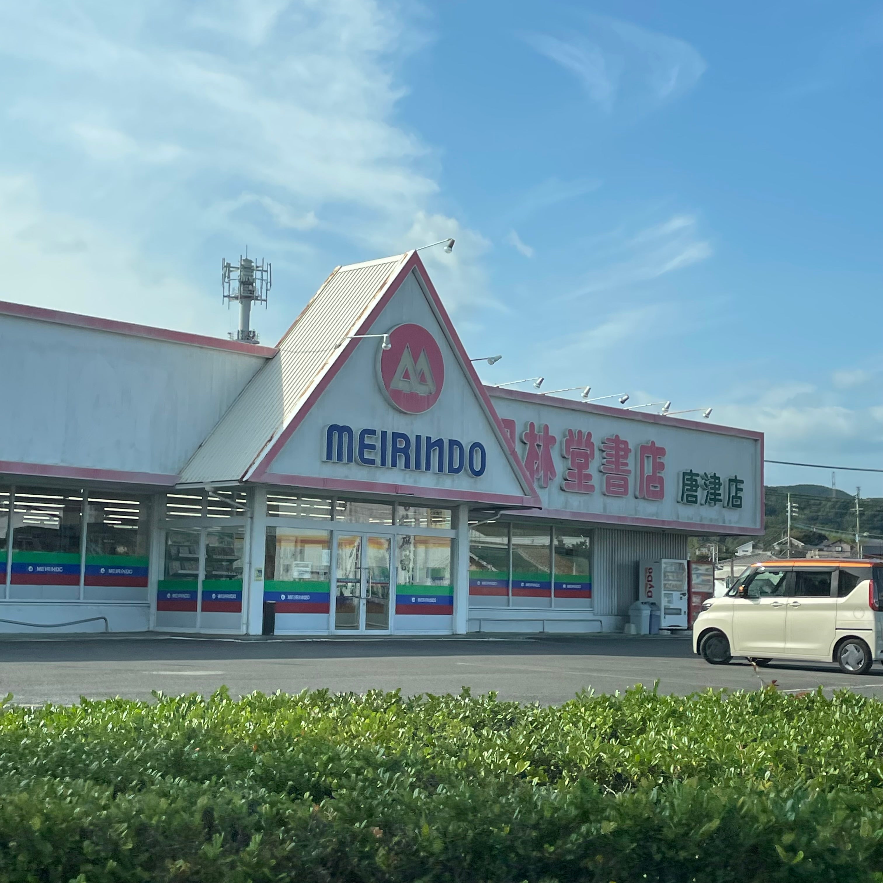株式会社明林堂書店　唐津店